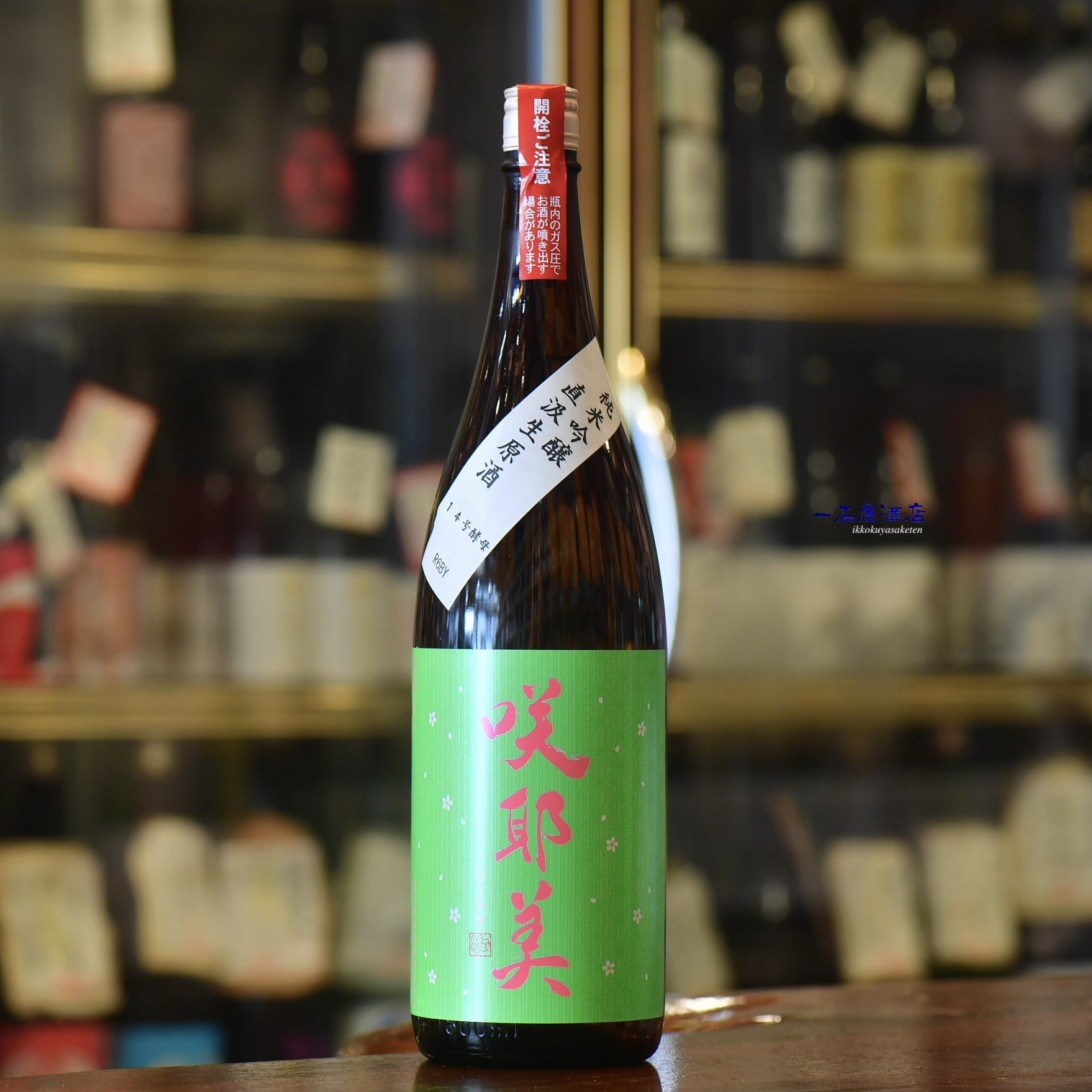 咲耶美（さくやび） 純米大吟醸 無濾過生原酒 R6BY仕込9号 1800ml 16度