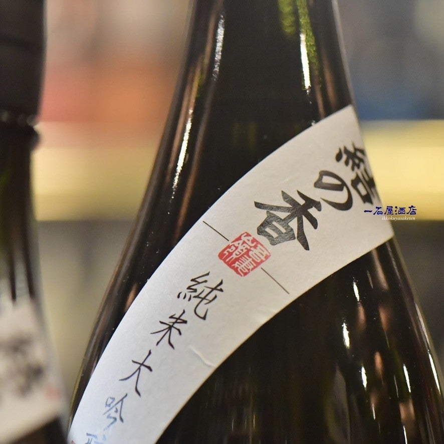 岩手のお酒 あづまみね吾妻嶺 結の香 | 日本酒と焼酎 横浜一石屋酒店