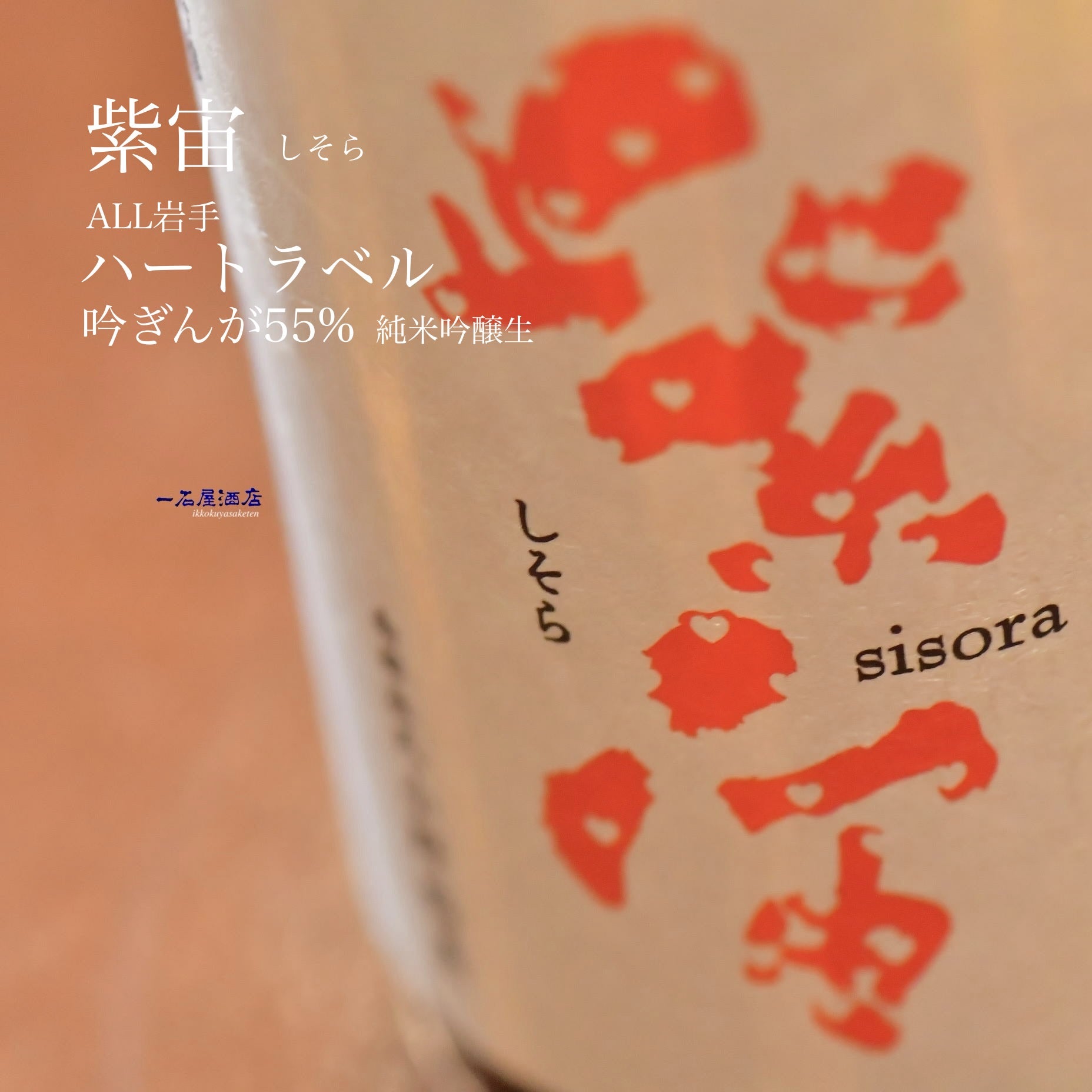 岩手のお酒 紫宙 しそら | 日本酒と焼酎 横浜一石屋酒店