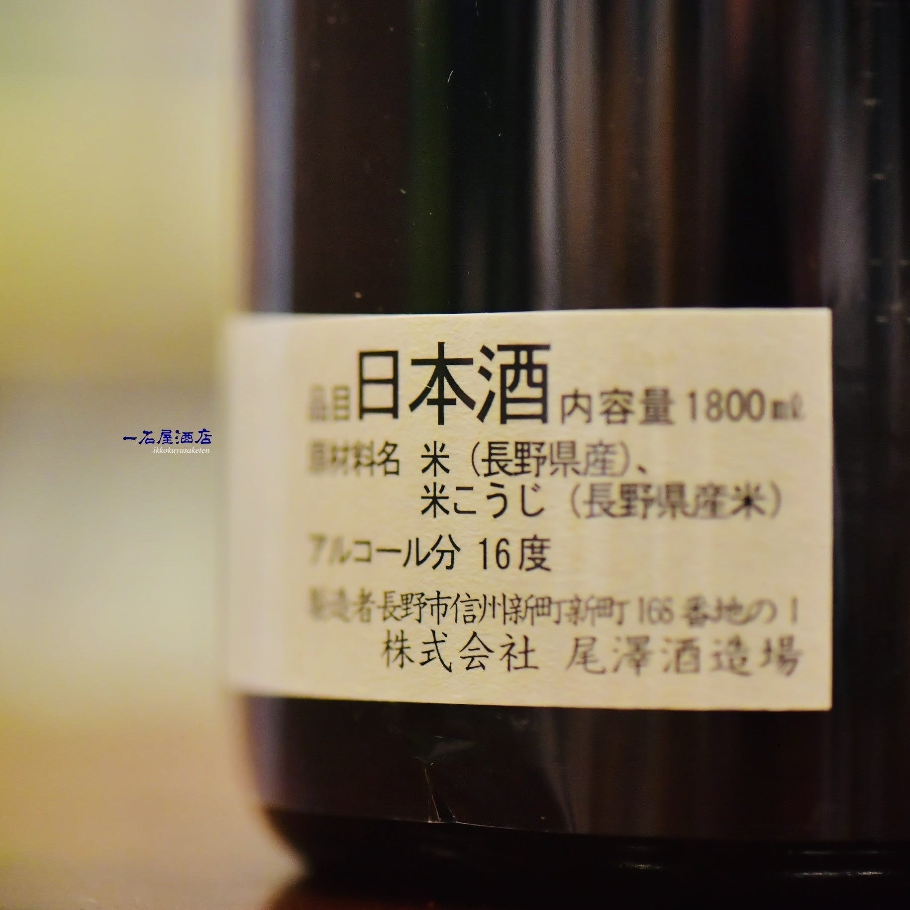 十九 in bocca al lupo! | 日本酒と焼酎 横浜一石屋酒店