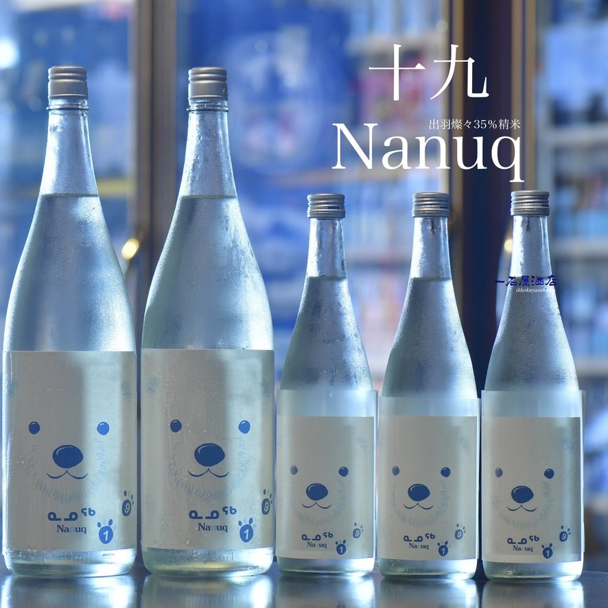長野のお酒 十九 Nanuq | 日本酒と焼酎 横浜一石屋酒店