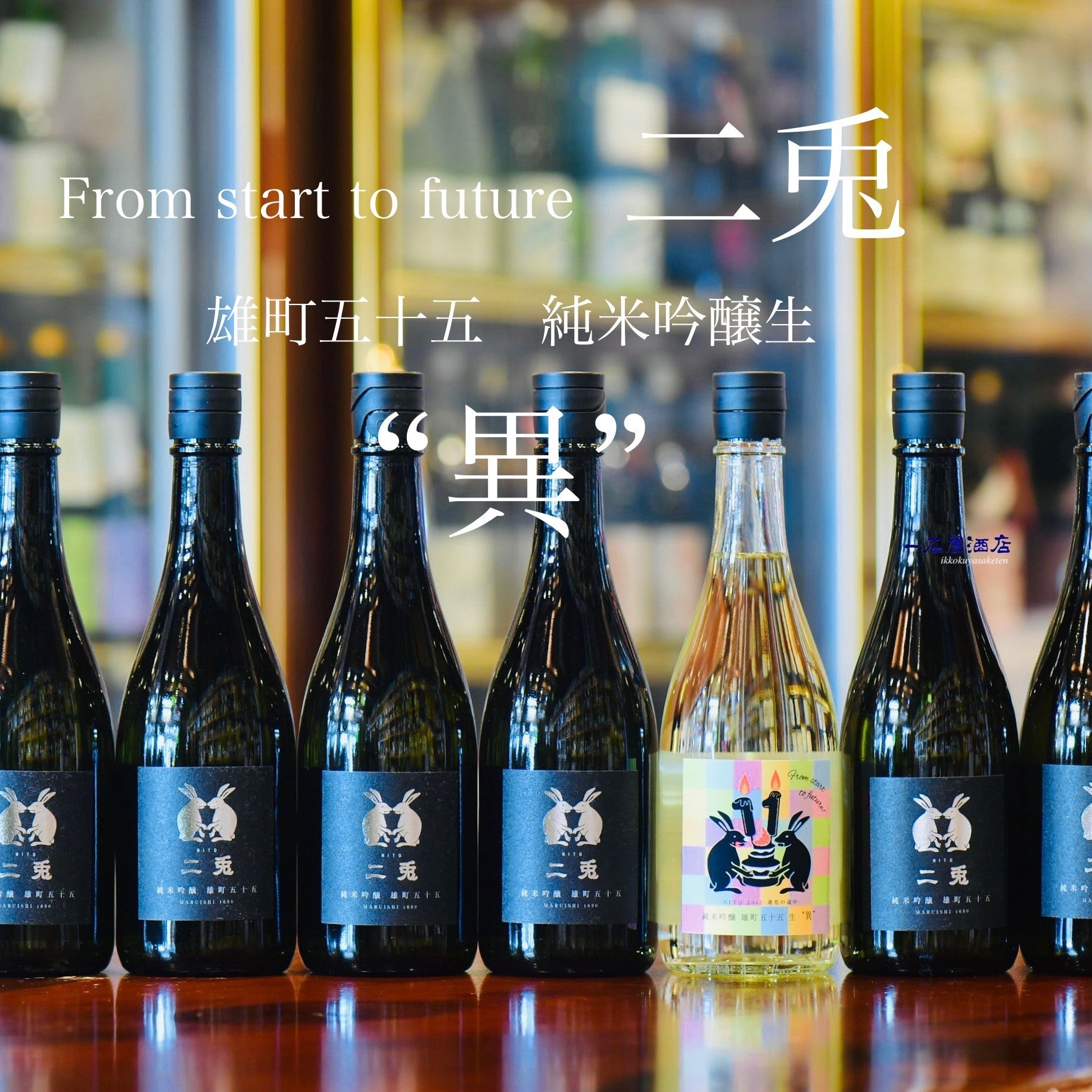 愛知のお酒 二兎“異”雄町五十五純米吟醸生 | 日本酒と焼酎 横浜一石屋酒店