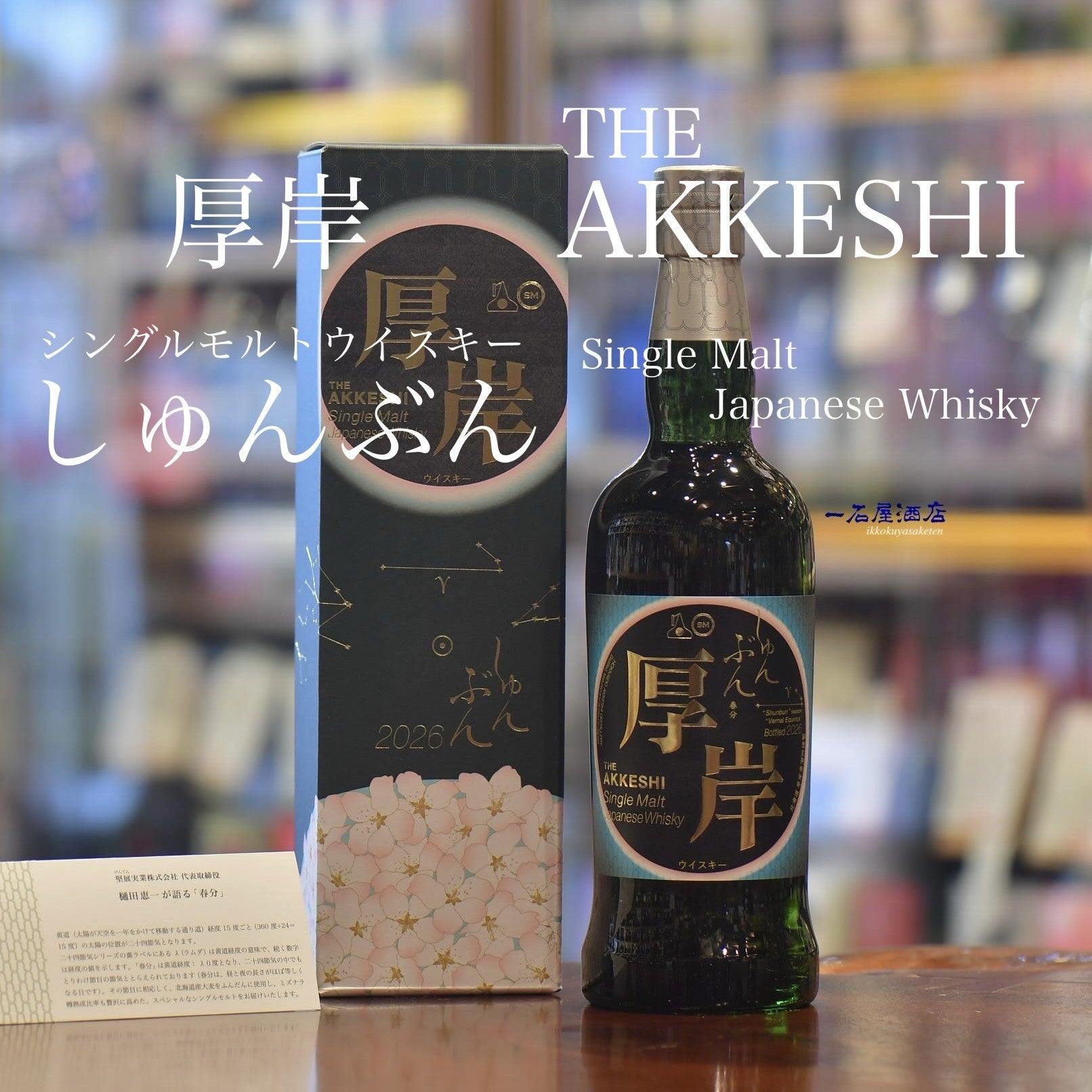 北海道の銘酒 厚岸 THE AKKESHI | 日本酒と焼酎 横浜一石屋酒店