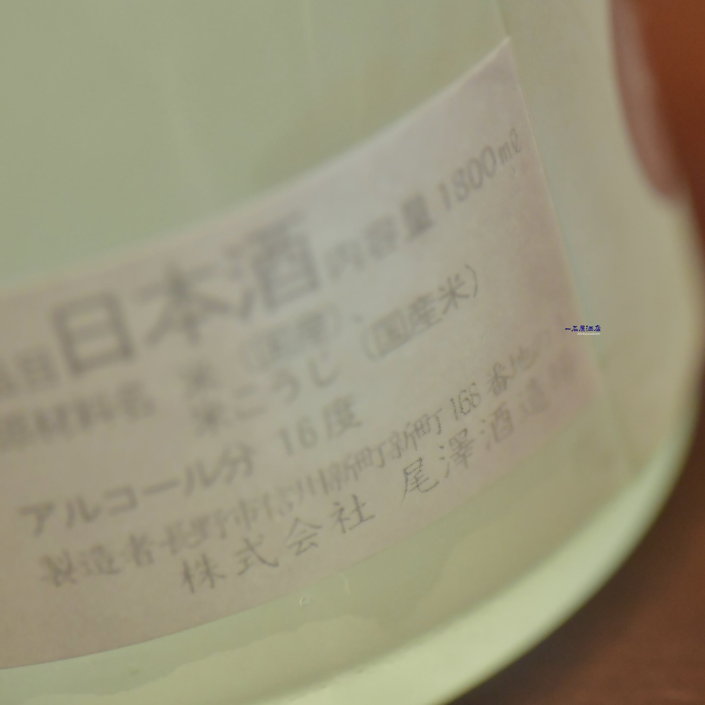 長野のお酒 十九 | 日本酒と焼酎 横浜一石屋酒店