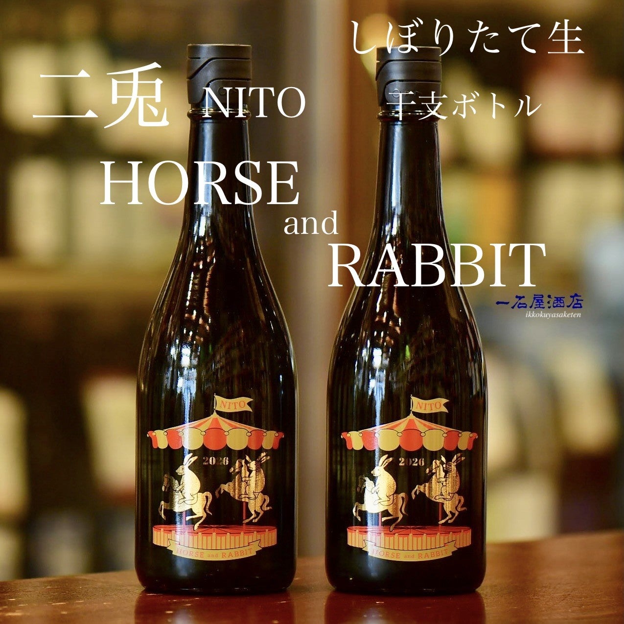 愛知のお酒 二兎 HORSE and RABBIT | 日本酒と焼酎 横浜一石屋酒店