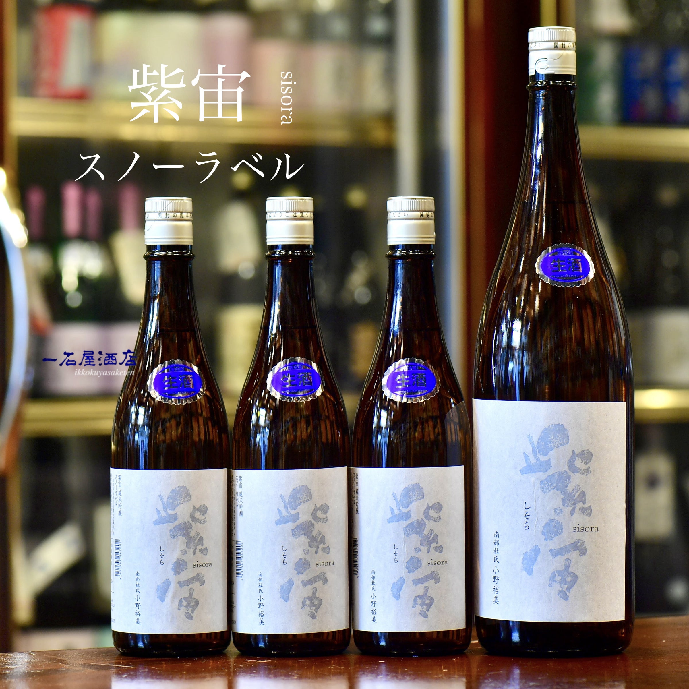 岩手のお酒 紫宙 しそら | 日本酒と焼酎 横浜一石屋酒店