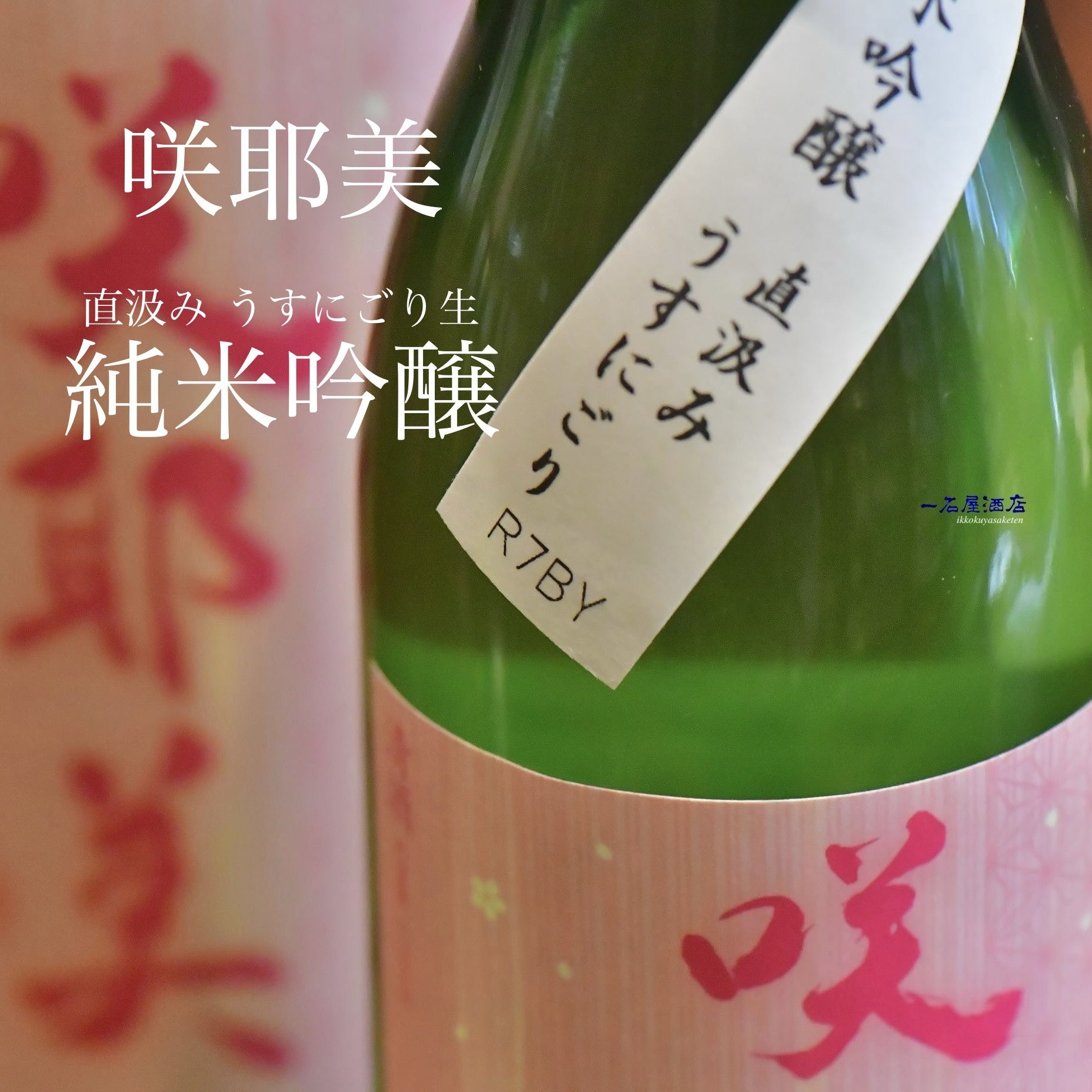 群馬のお酒 咲耶美 | 日本酒と焼酎 横浜一石屋酒店
