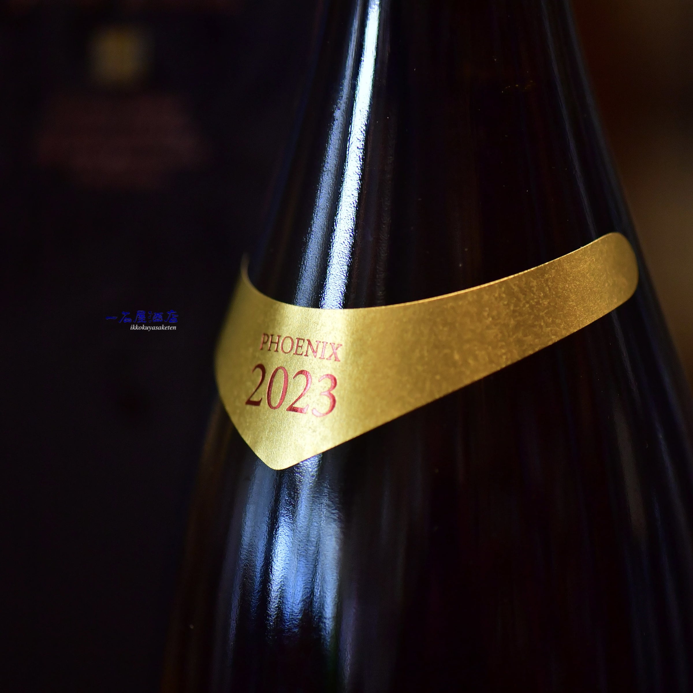 鳳凰美田 | 日本酒と焼酎 横浜一石屋酒店