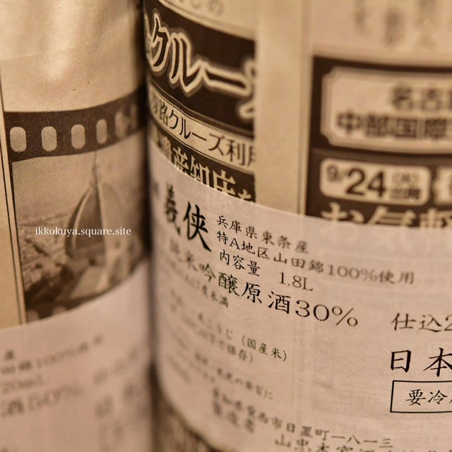 義侠 | 日本酒と焼酎 横浜一石屋酒店