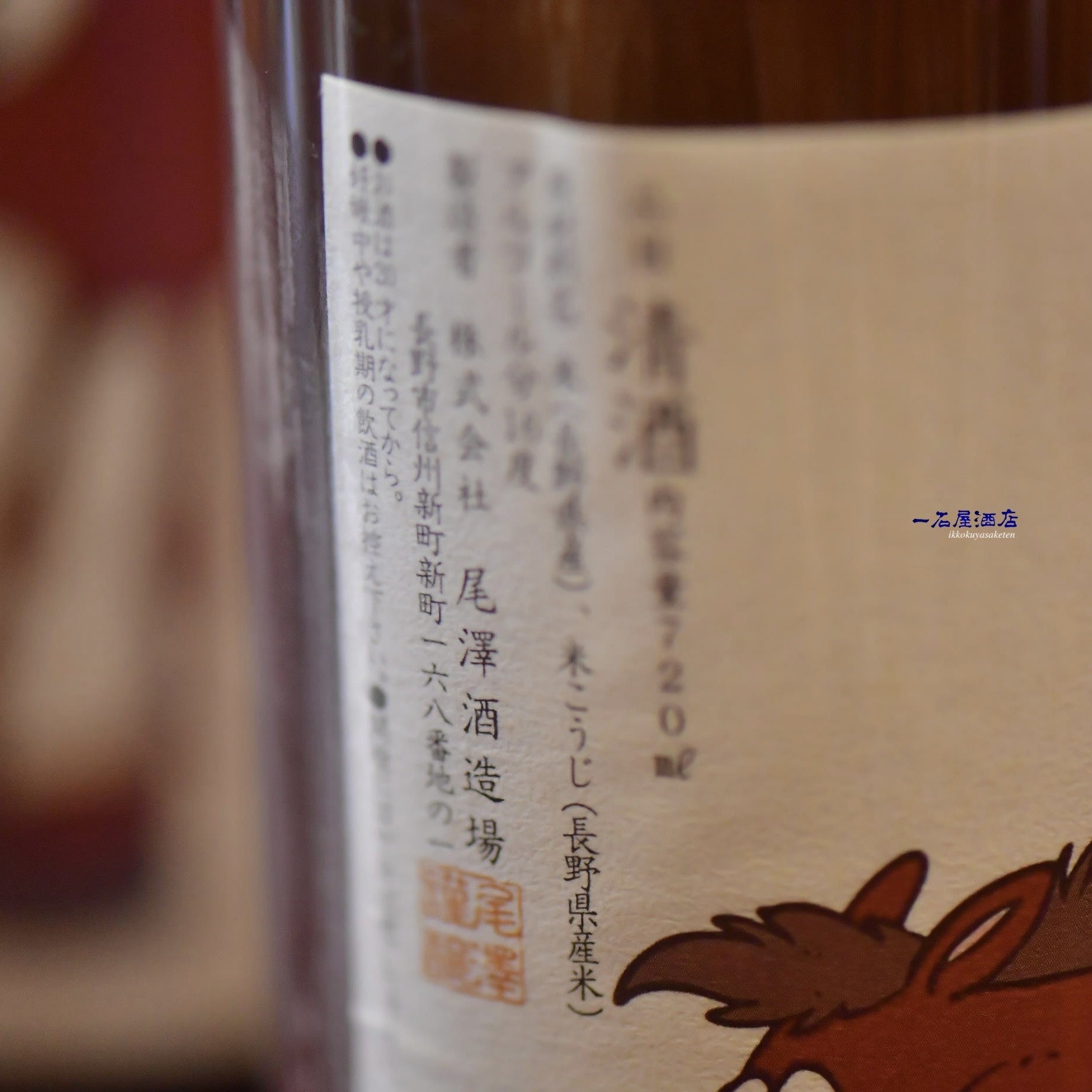 【非常に貴重】法酒 長野のお酒 十九 cavallo | 日本酒と焼酎 横浜一石屋酒店