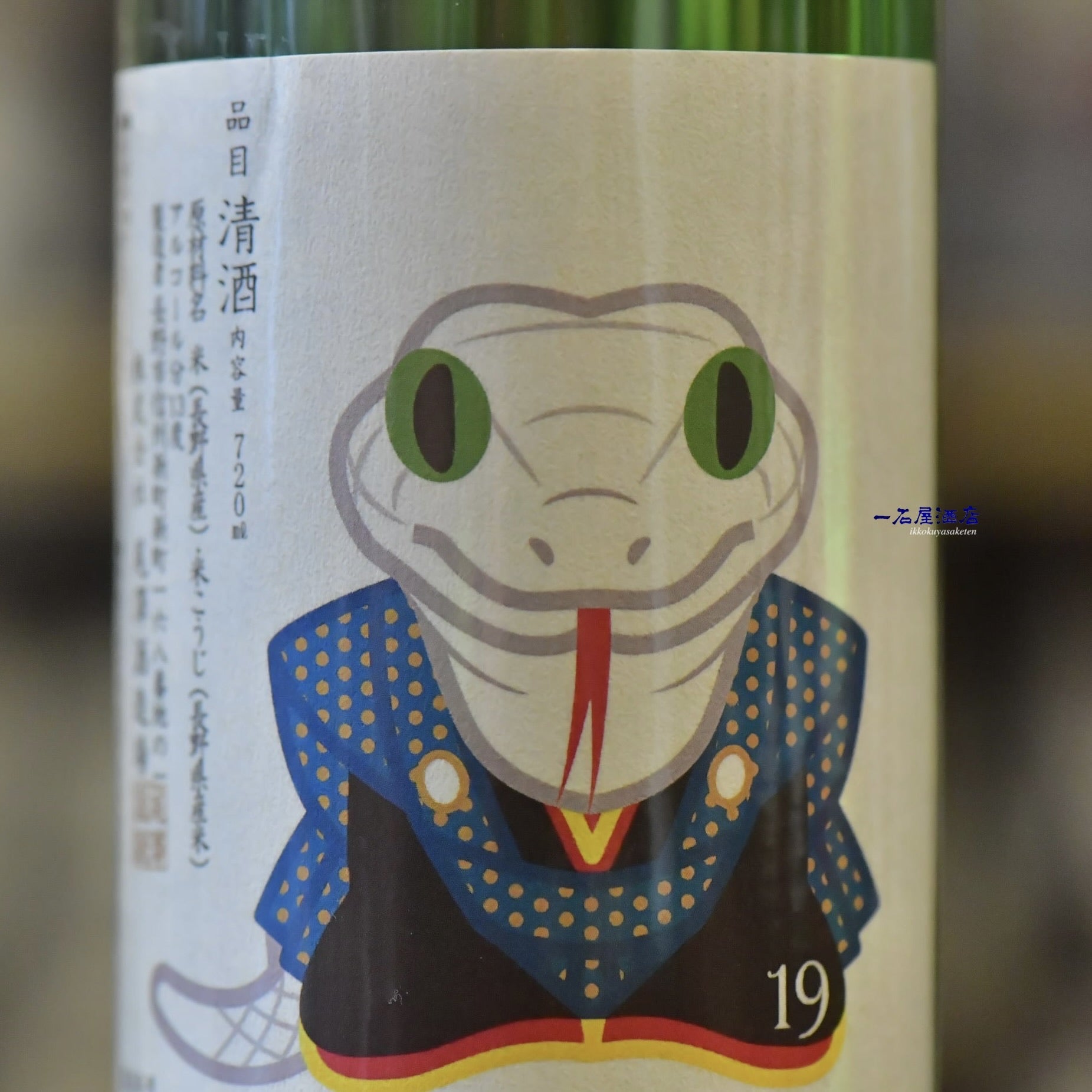 長野のお酒 十九 | 日本酒と焼酎 横浜一石屋酒店