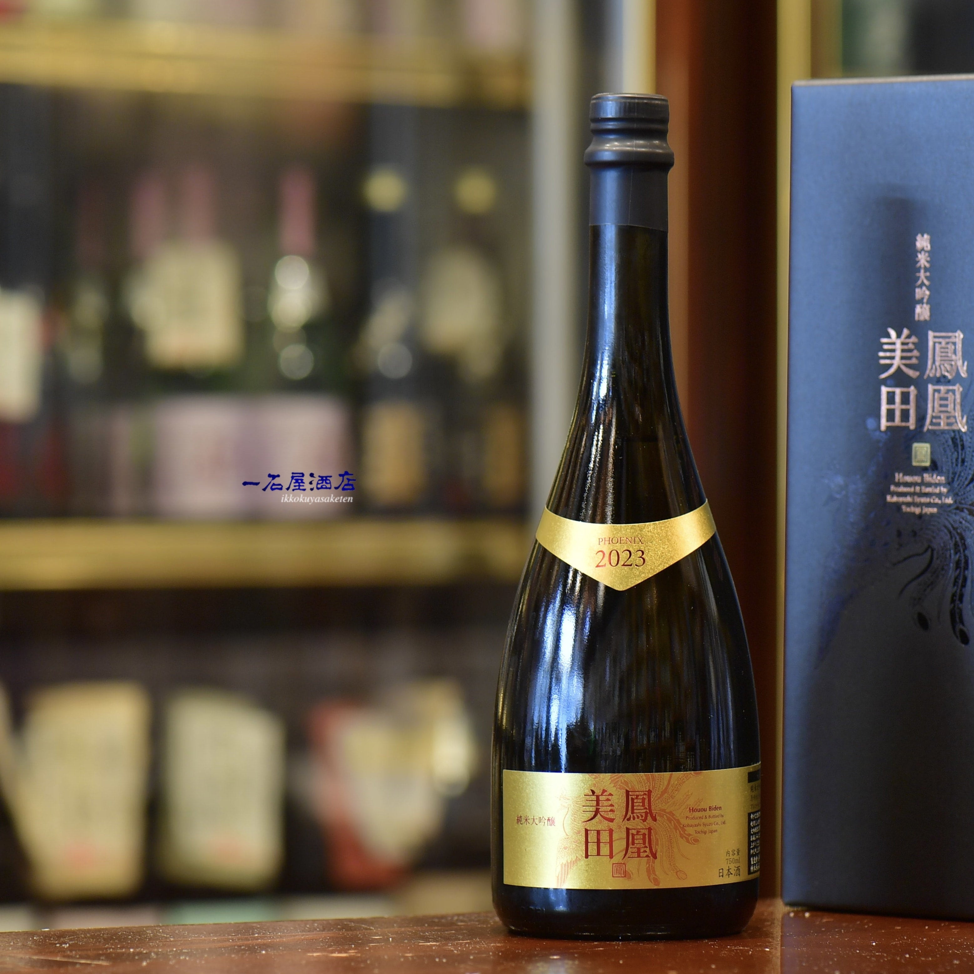 鳳凰美田 | 日本酒と焼酎 横浜一石屋酒店