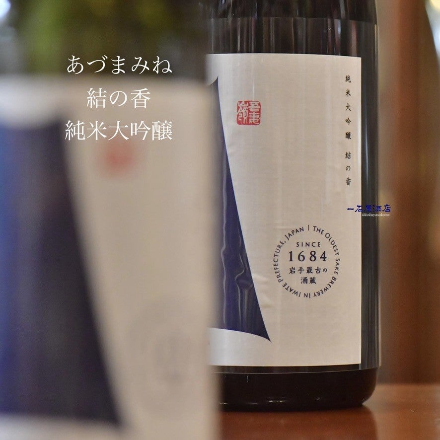岩手のお酒 あづまみね吾妻嶺 結の香 | 日本酒と焼酎 横浜一石屋酒店