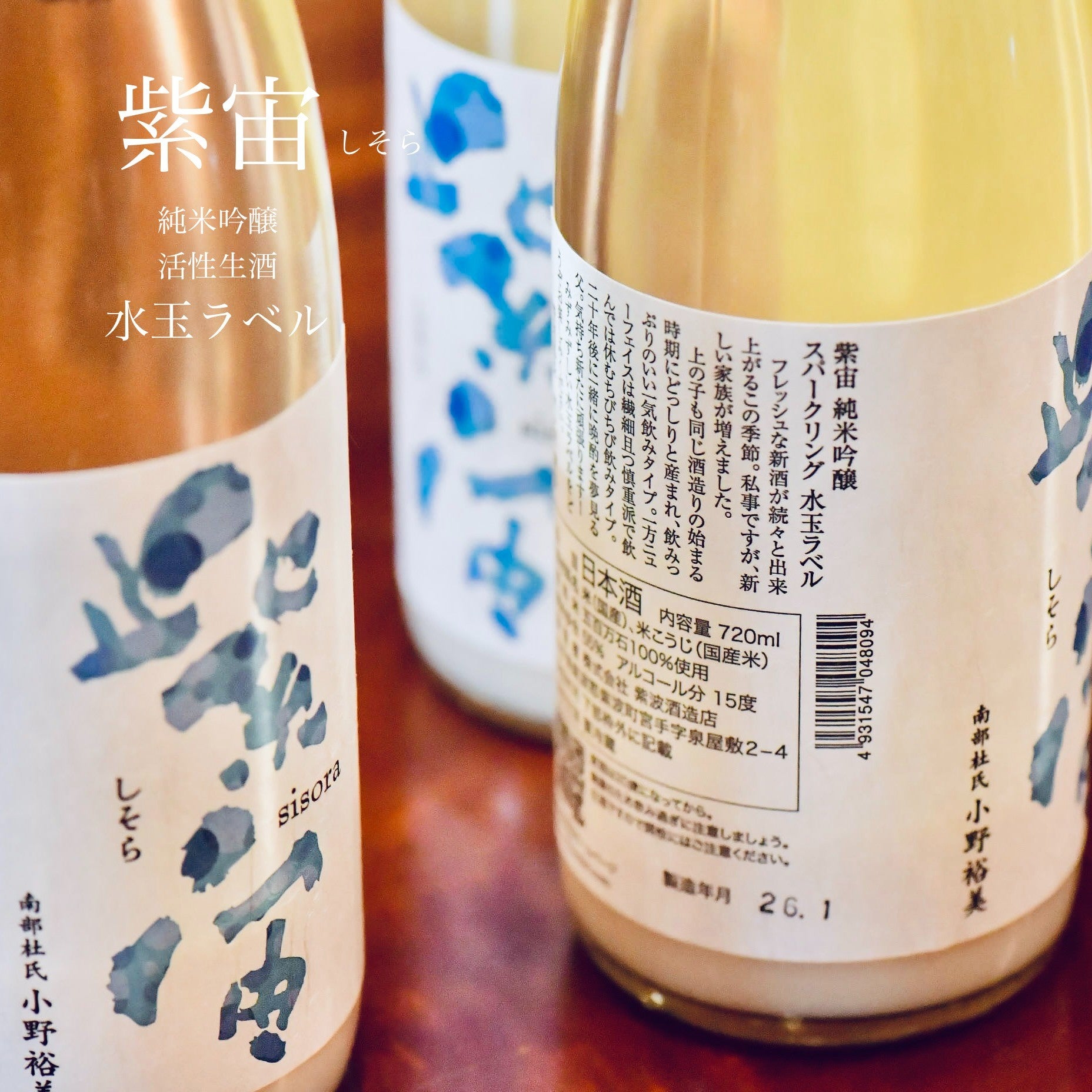 岩手のお酒 紫宙 しそら | 日本酒と焼酎 横浜一石屋酒店