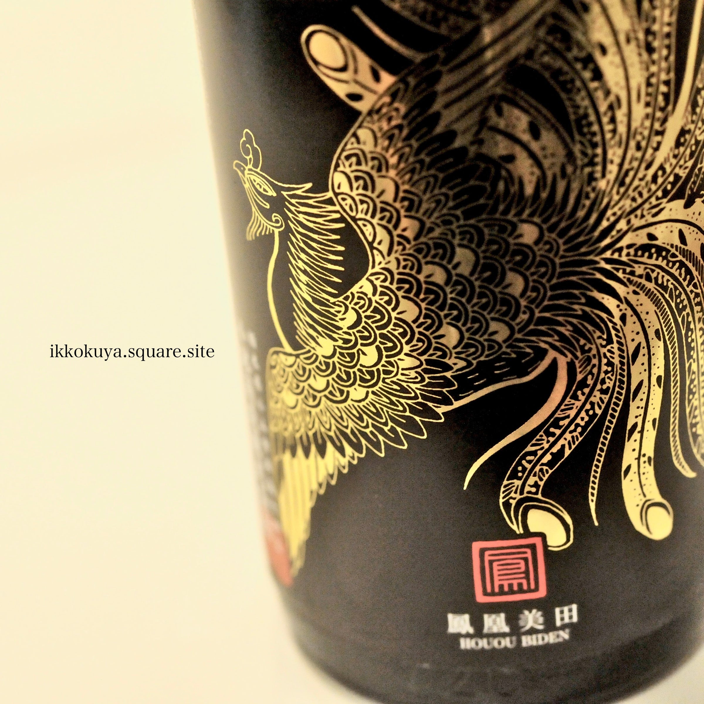 鳳凰美田 | 日本酒と焼酎 横浜一石屋酒店