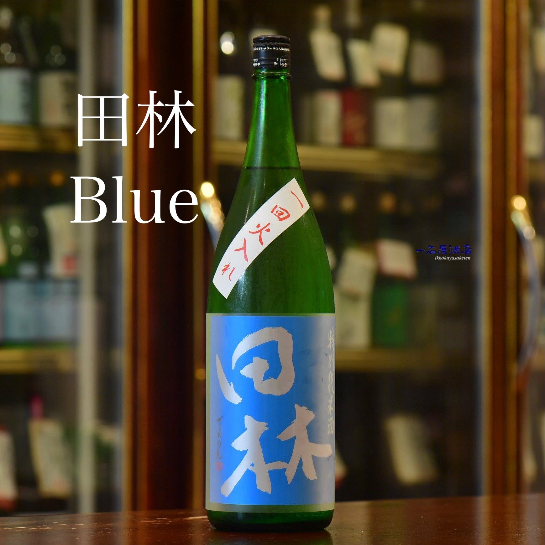 宮城のお酒 塩竈 阿部勘 黄金潮 | 日本酒と焼酎 横浜一石屋酒店