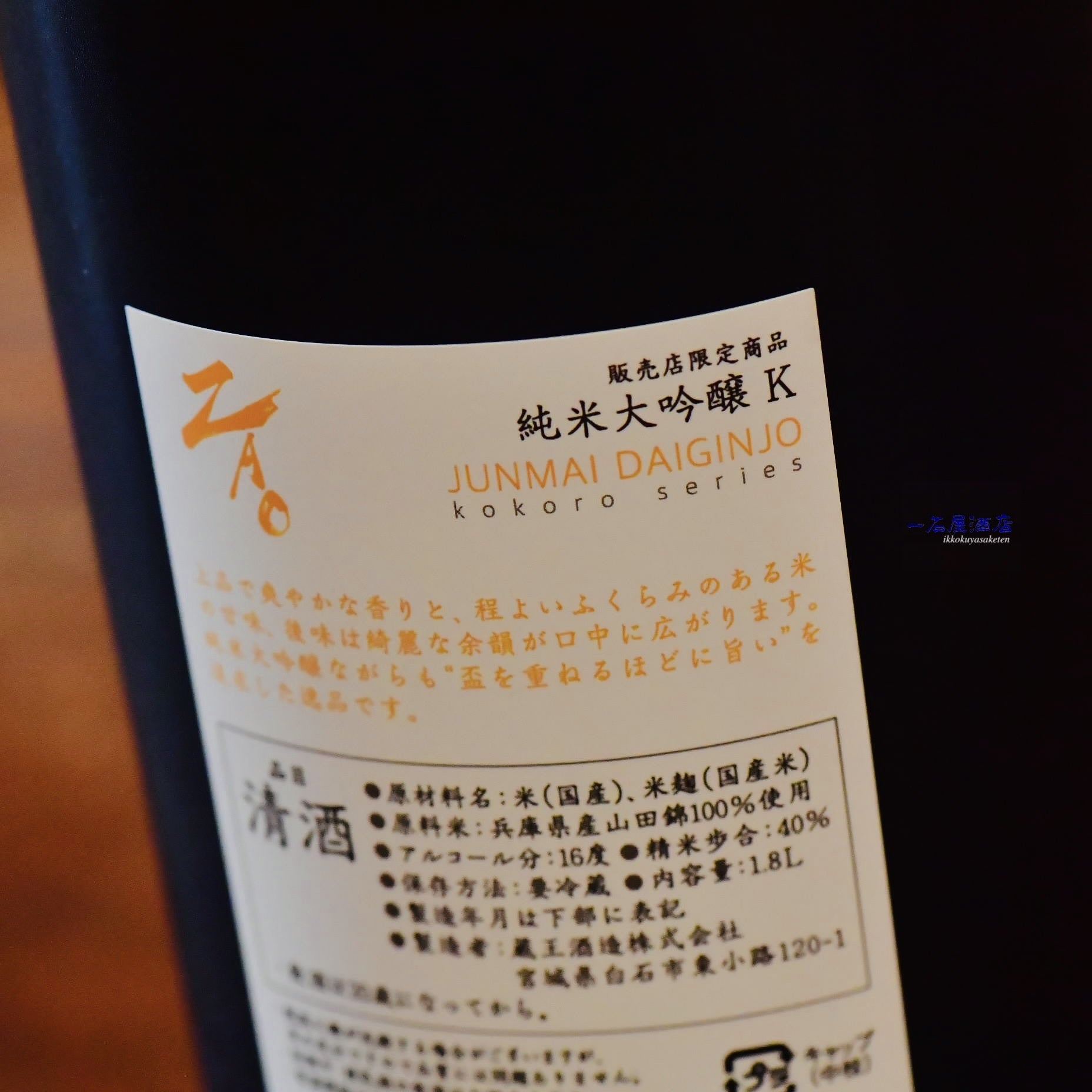 蔵王 | 日本酒と焼酎 横浜一石屋酒店