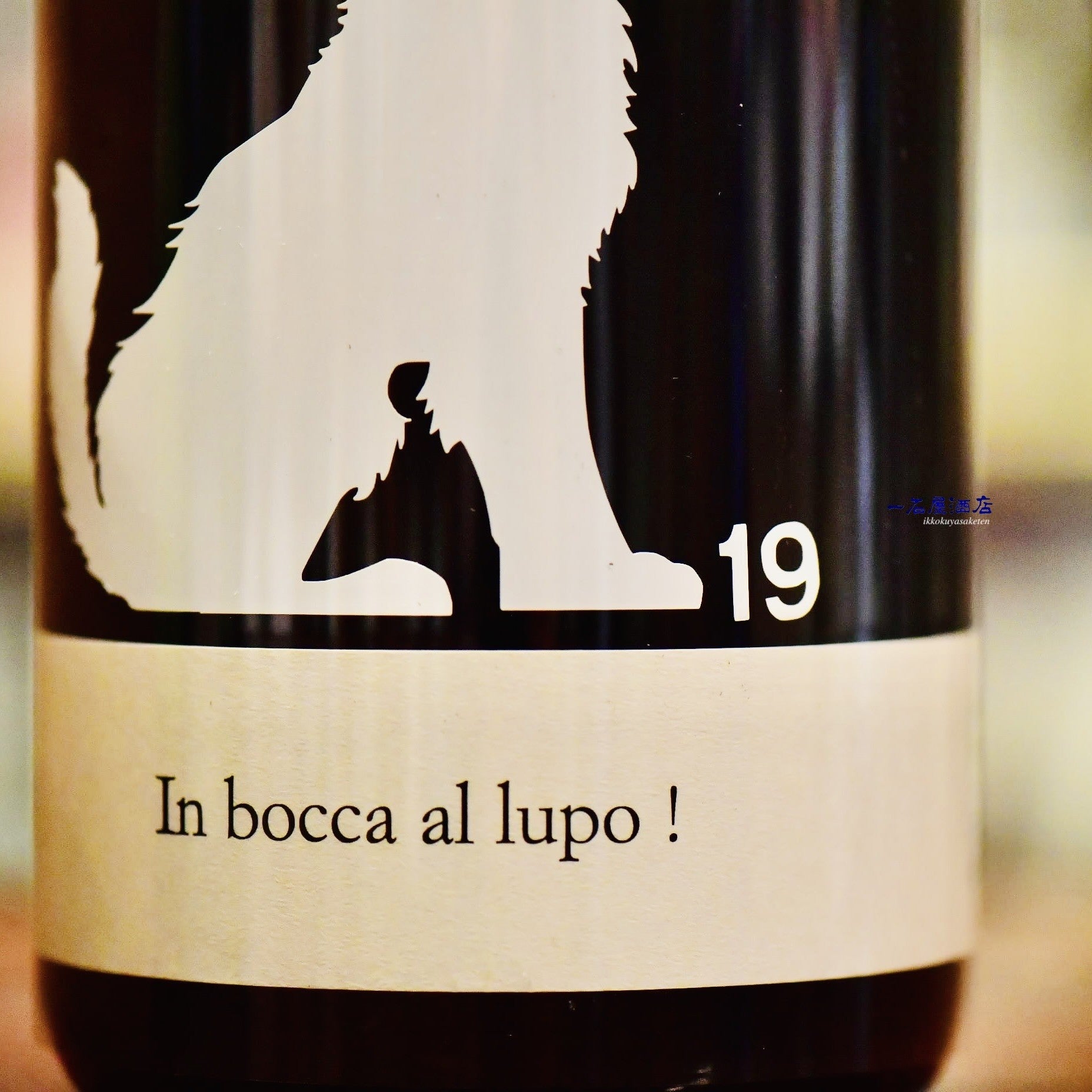 十九 in bocca al lupo! | 日本酒と焼酎 横浜一石屋酒店
