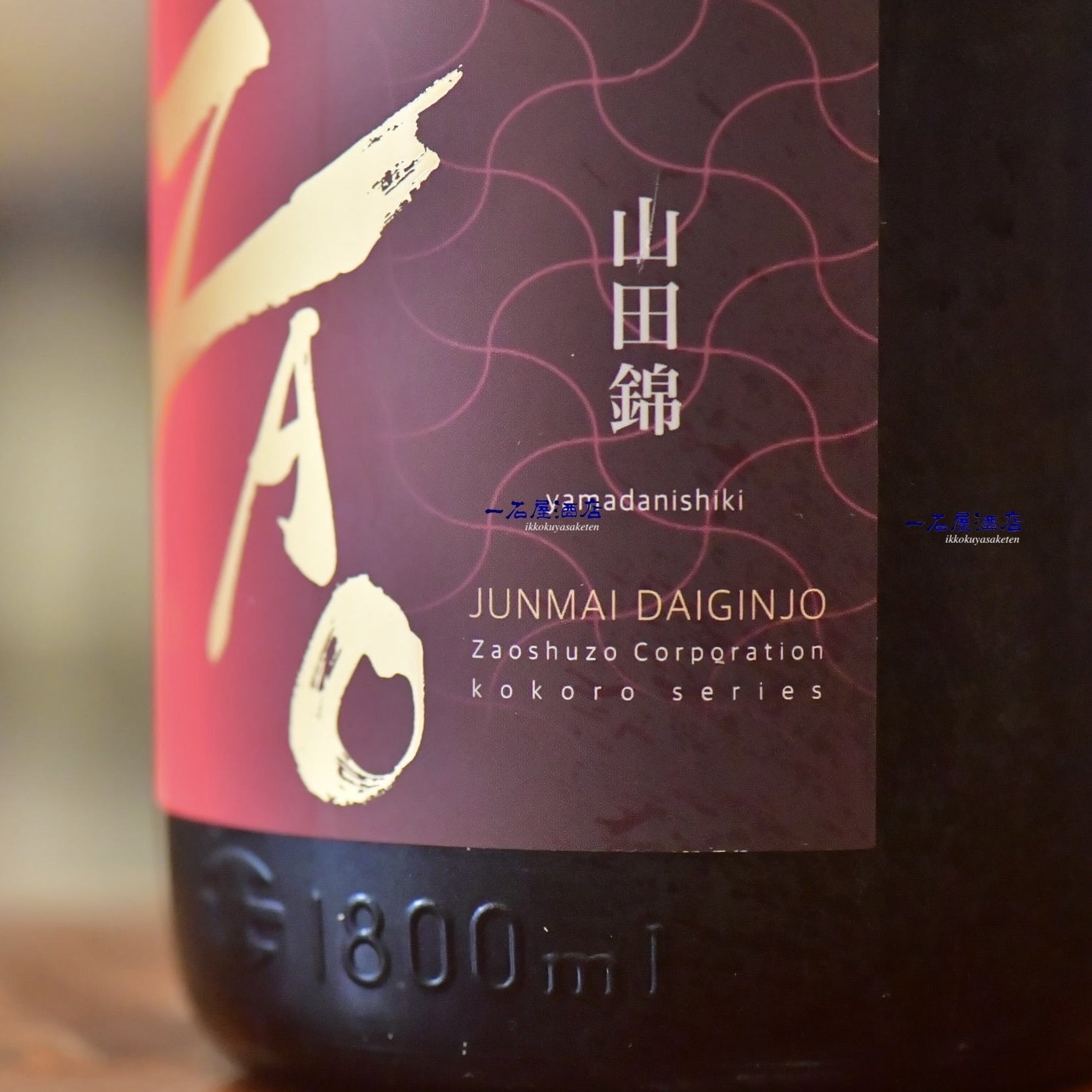蔵王 | 日本酒と焼酎 横浜一石屋酒店