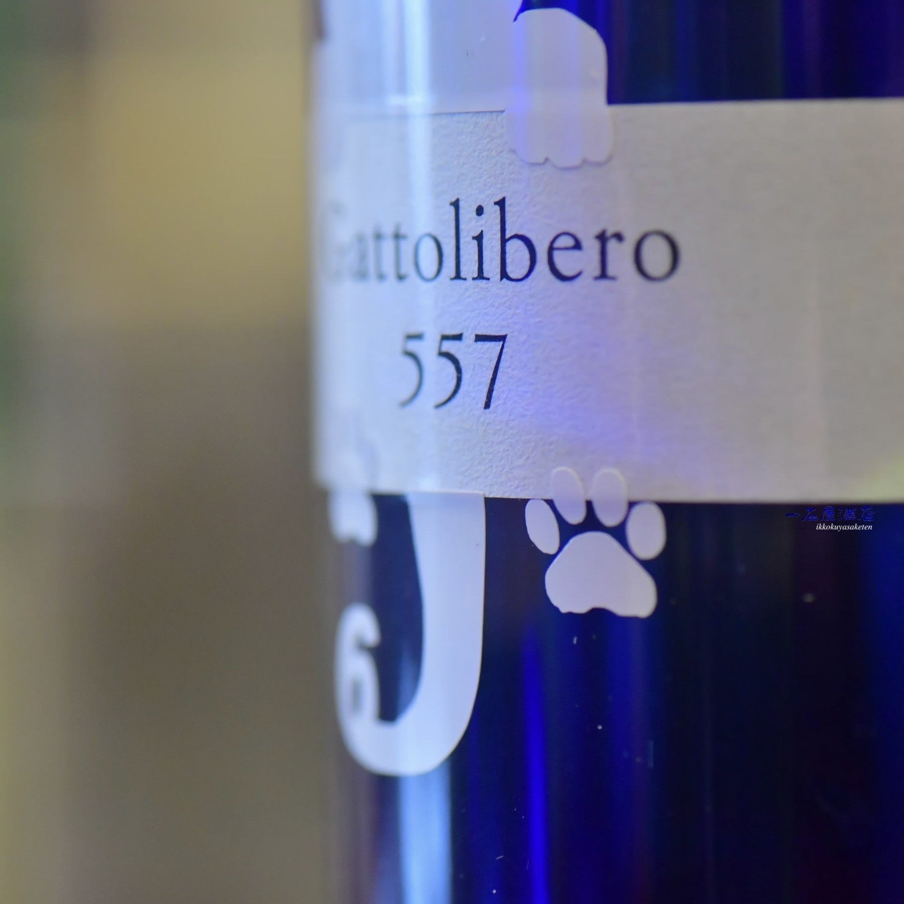 長野のお酒 十九 Gattolibero6 557 白猫 | 日本酒と焼酎 横浜一石屋酒店