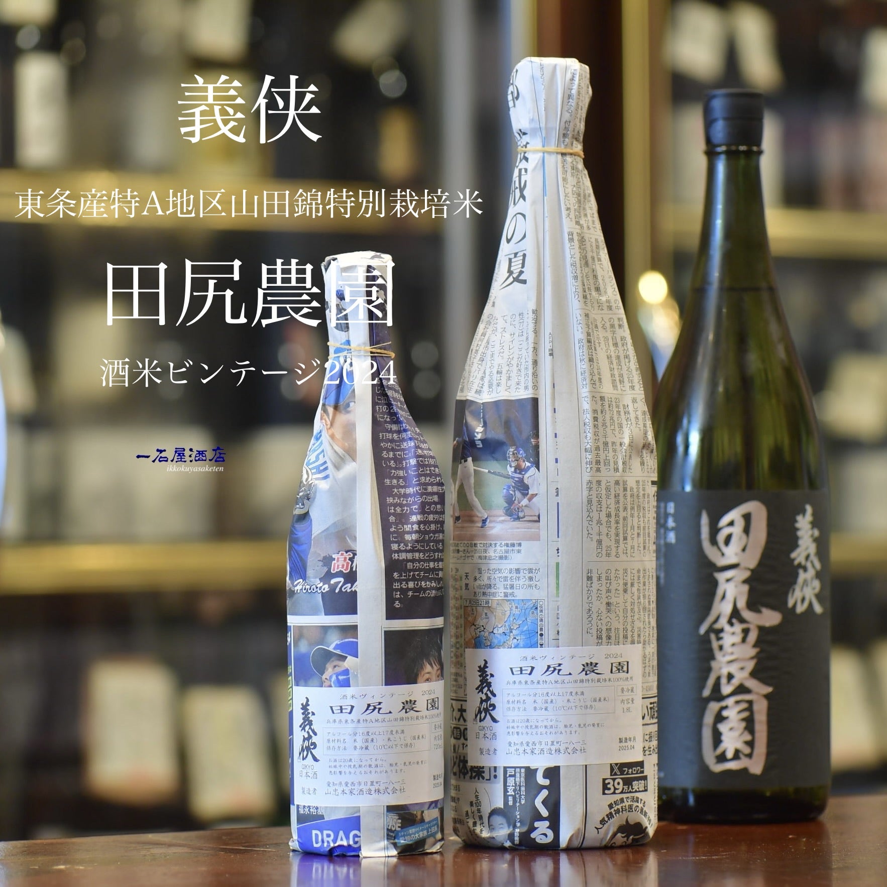 義侠 | 日本酒と焼酎 横浜一石屋酒店