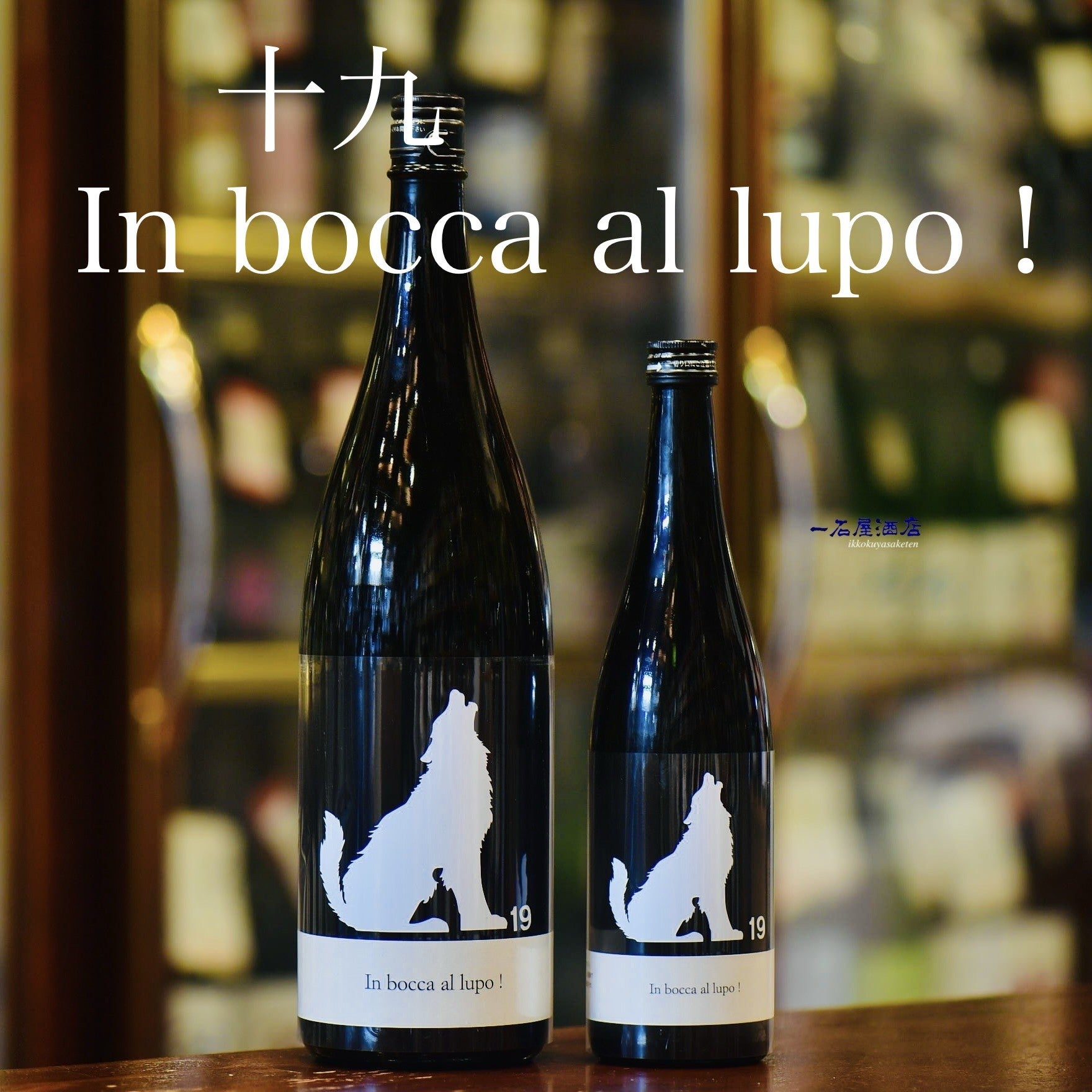 十九 in bocca al lupo! | 日本酒と焼酎 横浜一石屋酒店