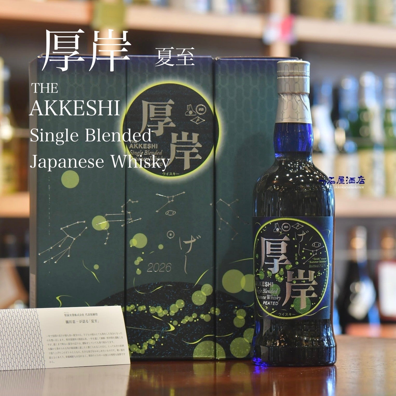 北海道の銘酒 厚岸 THE AKKESHI | 日本酒と焼酎 横浜一石屋酒店