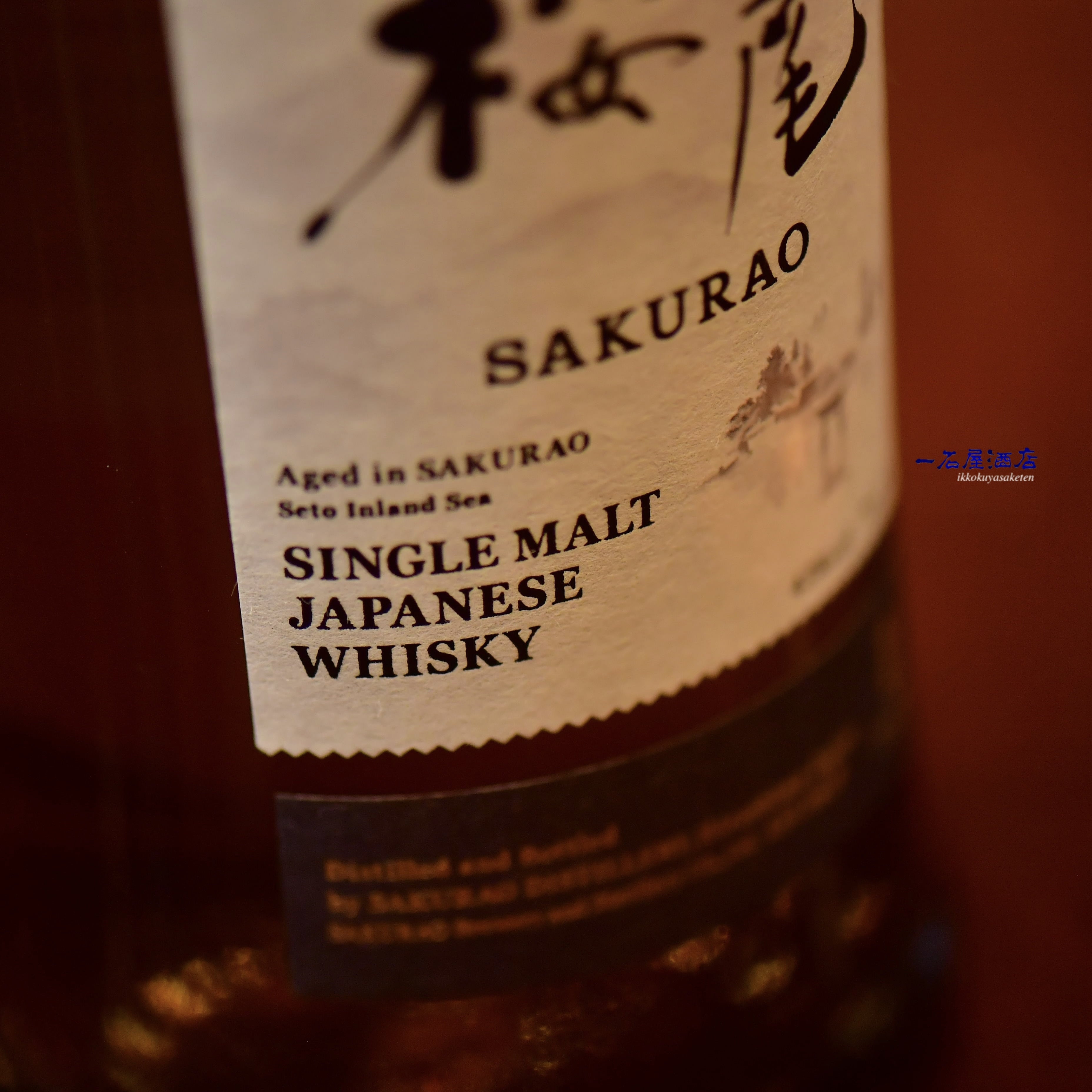 桜尾シングルモルトウイスキー | 日本酒と焼酎 横浜一石屋酒店