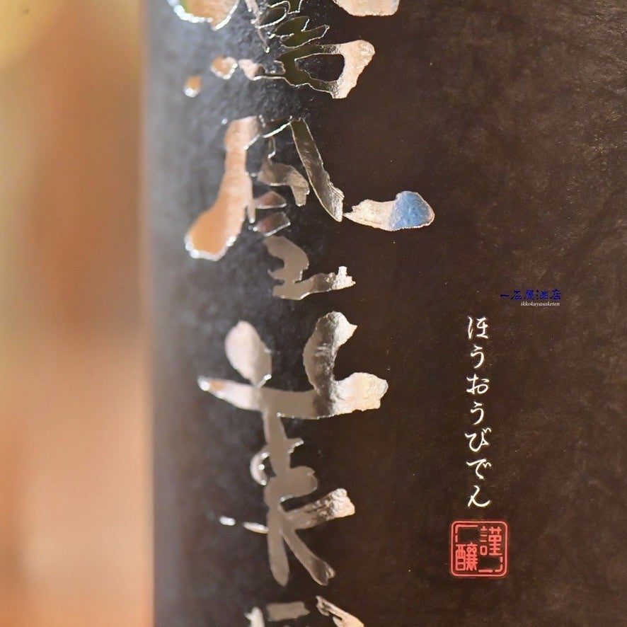 栃木のお酒 鳳凰美田 黒判 山田錦45％ 純米大吟醸 | 日本酒と焼酎 横浜