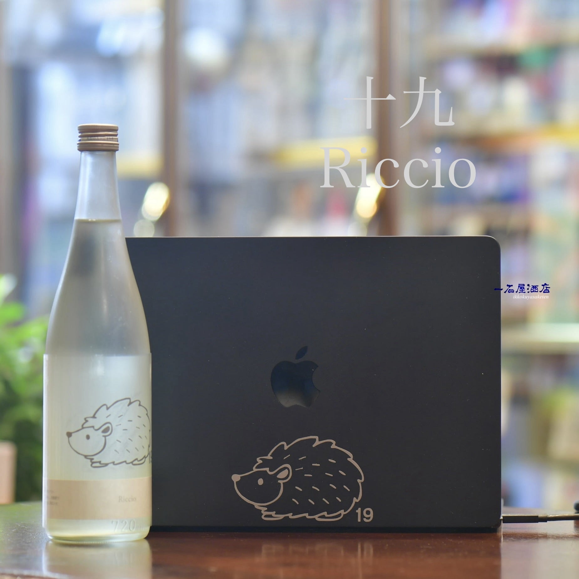 十九 | 日本酒と焼酎 横浜一石屋酒店