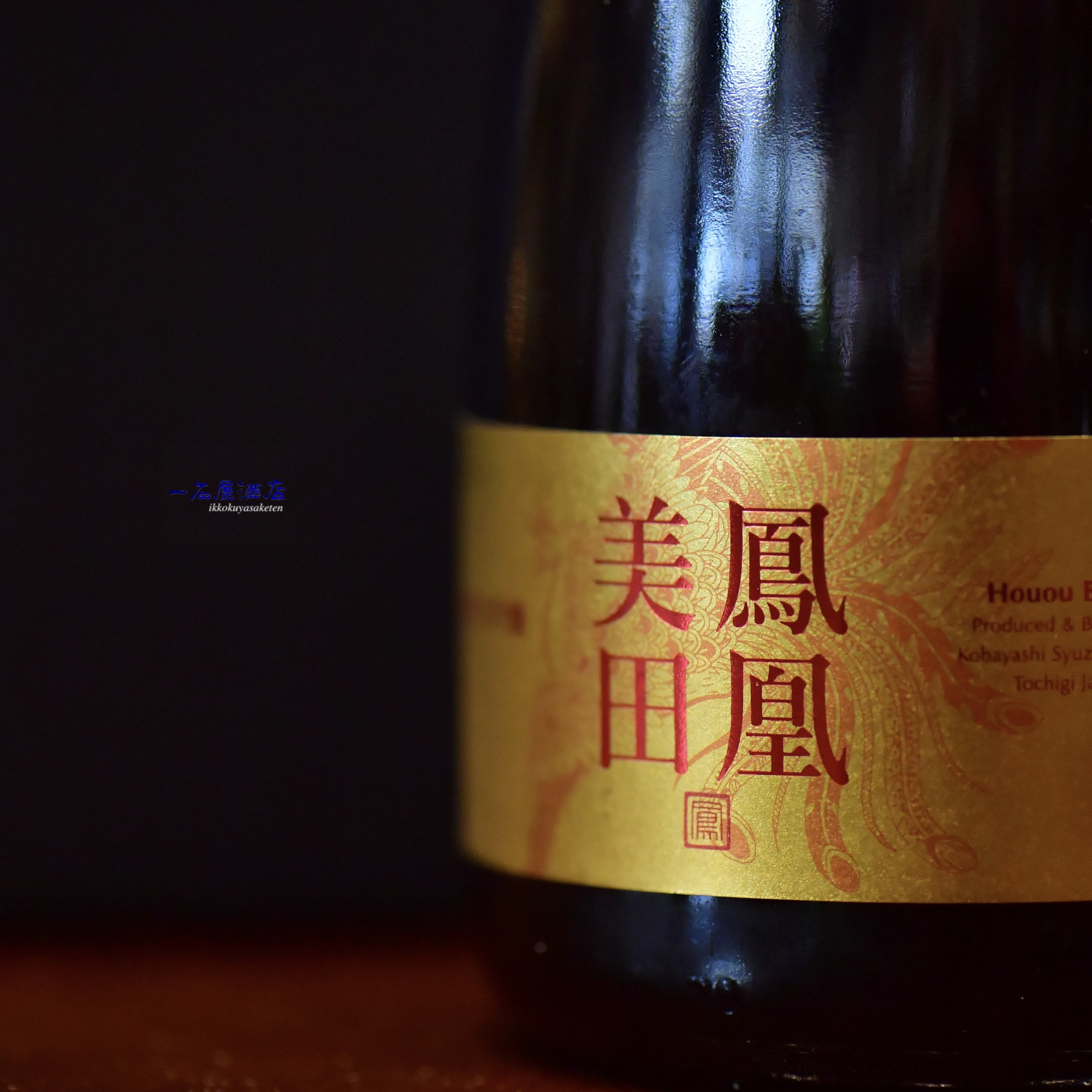 鳳凰美田 | 日本酒と焼酎 横浜一石屋酒店