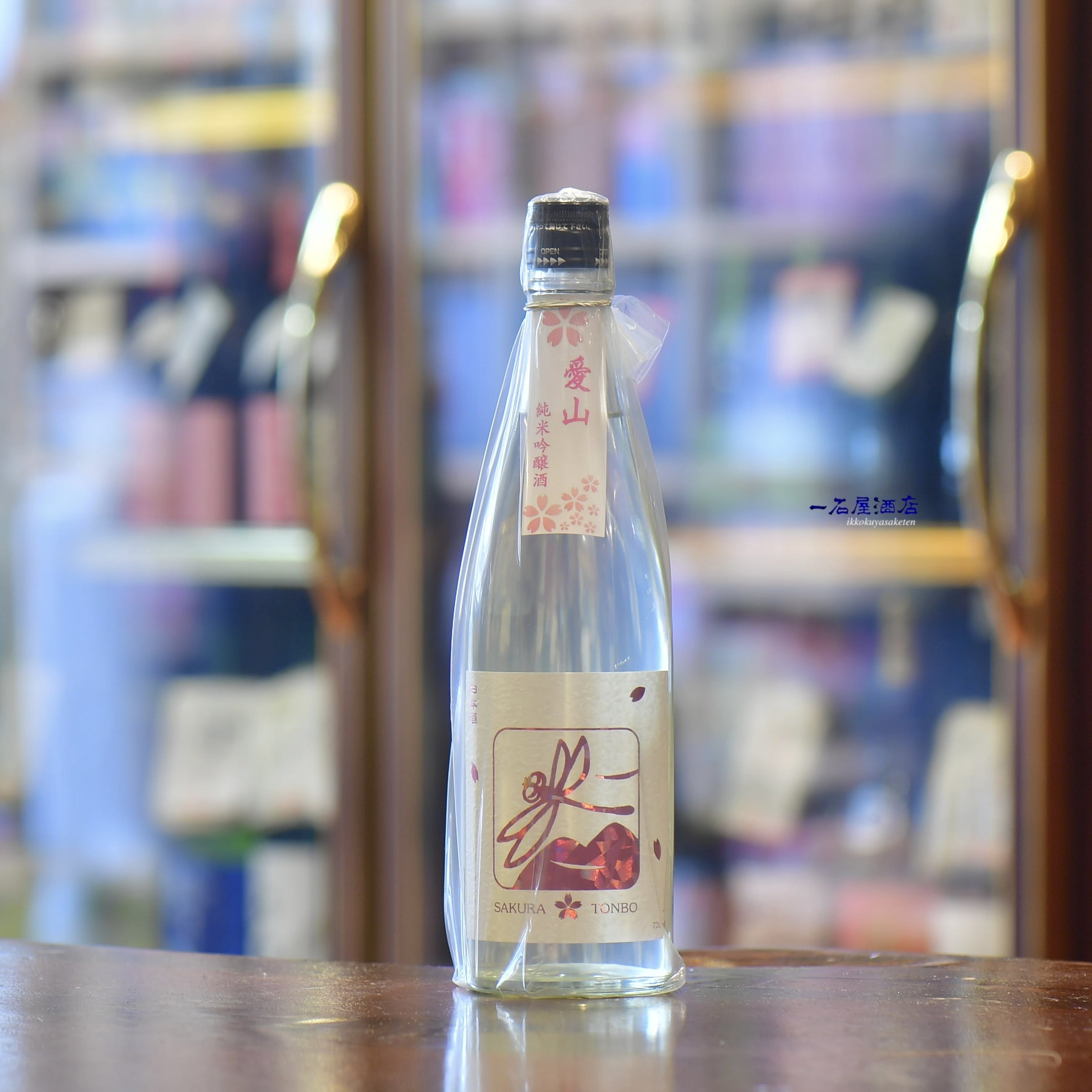 神奈川のお酒 いづみ橋・赤とんぼ・夏ヤゴ ・秋とんぼ | 日本酒と焼酎