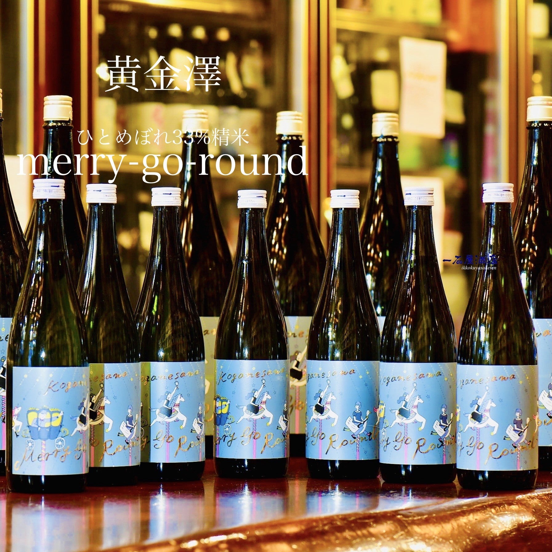 宮城のお酒 黄金澤,橘屋 メリーゴーランド | 日本酒と焼酎 横浜一石屋酒店
