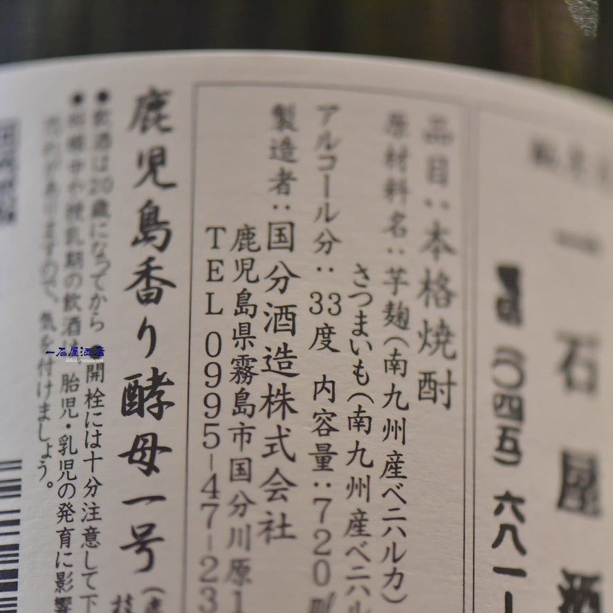 鹿児島の芋焼酎 国分酒造さんが造る華やかな香りの焼酎