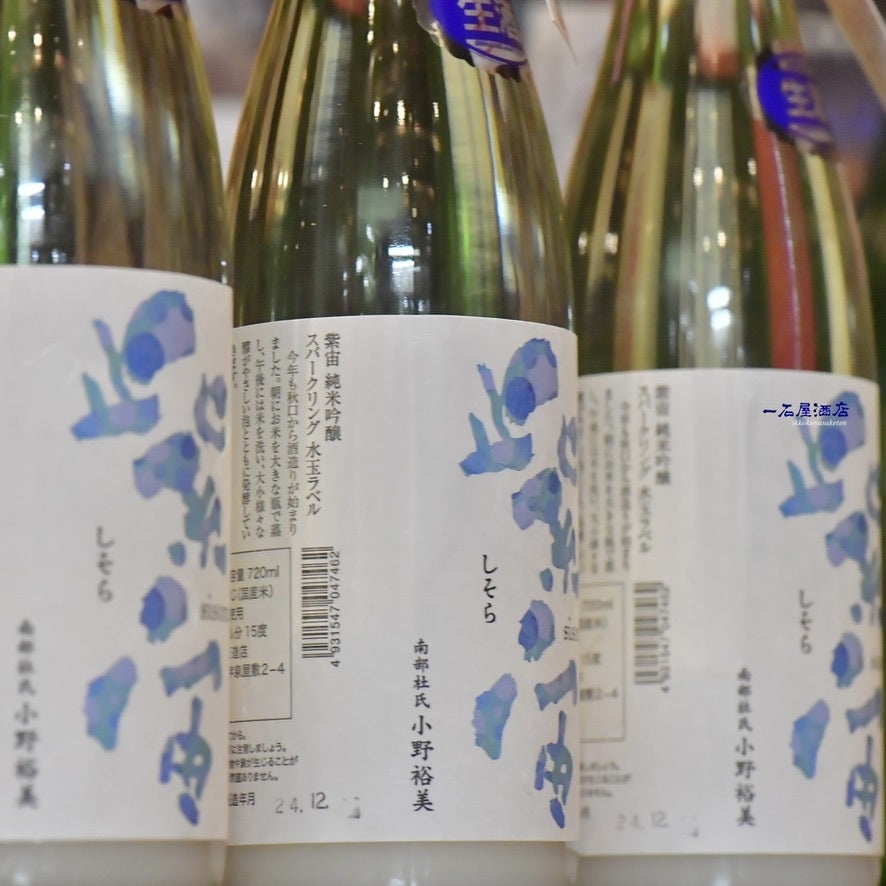 岩手のお酒 紫宙 しそら | 日本酒と焼酎 横浜一石屋酒店