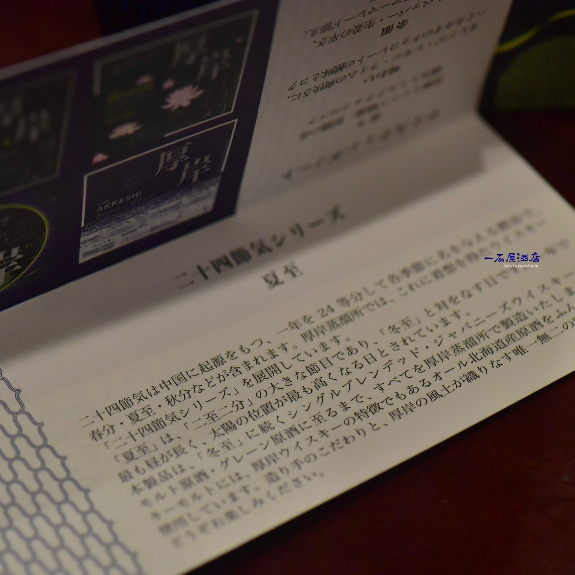 北海道の銘酒 厚岸 THE AKKESHI | 日本酒と焼酎 横浜一石屋酒店