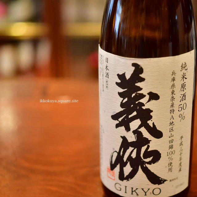 義侠 | 日本酒と焼酎 横浜一石屋酒店