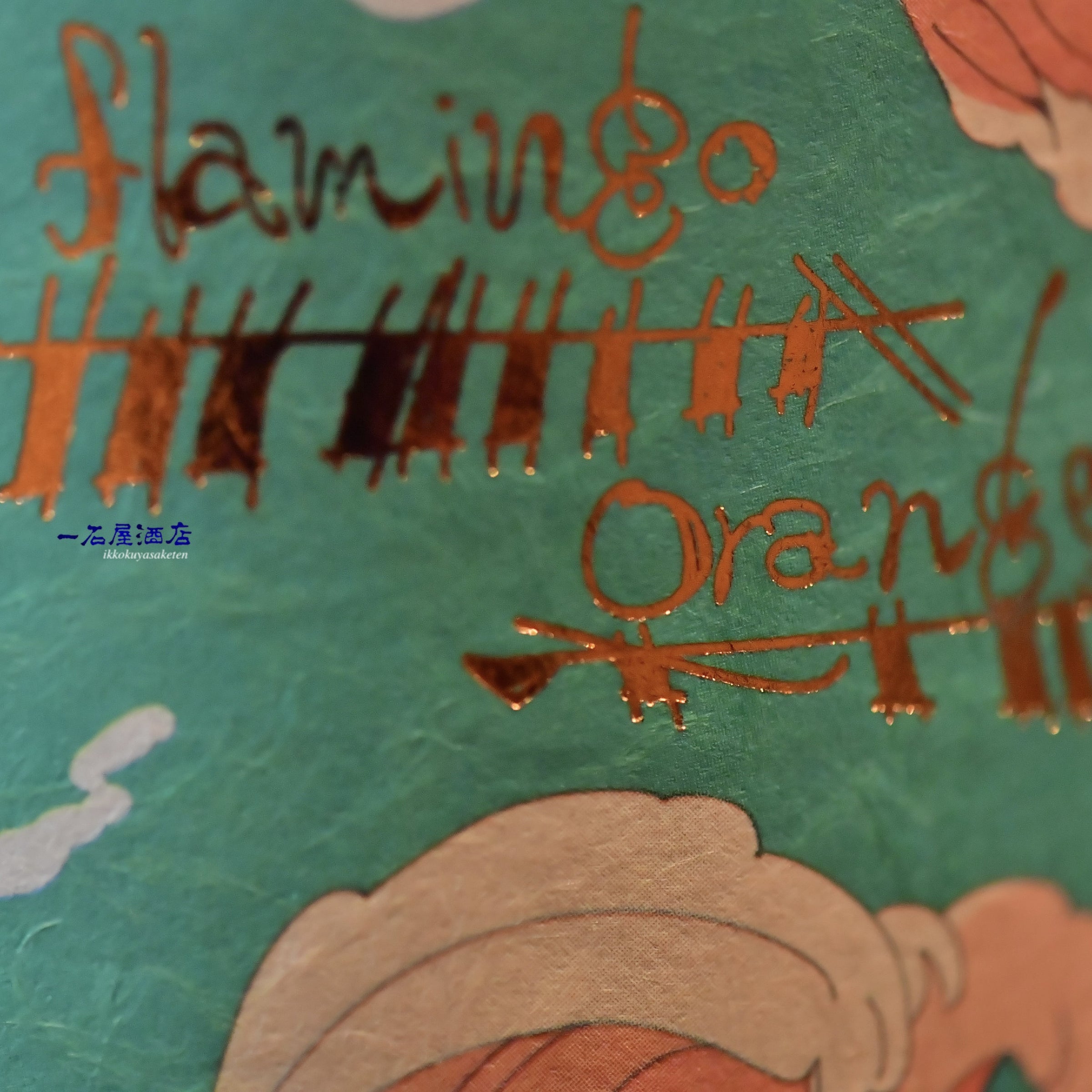 鹿児島の芋焼酎 国分酒造さんが造る華やかな香りの焼酎 フラミンゴ