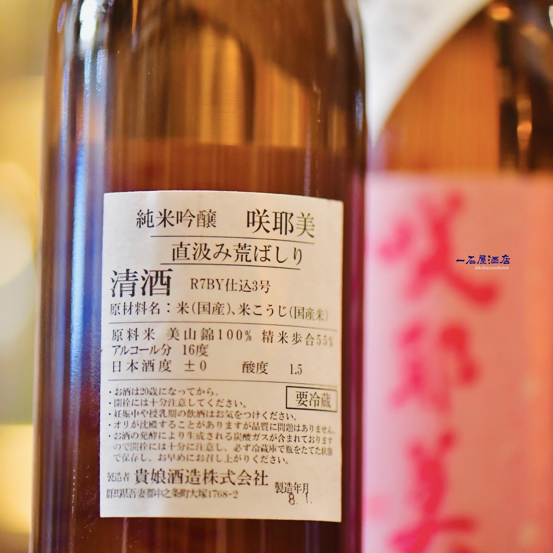 群馬のお酒 咲耶美 | 日本酒と焼酎 横浜一石屋酒店