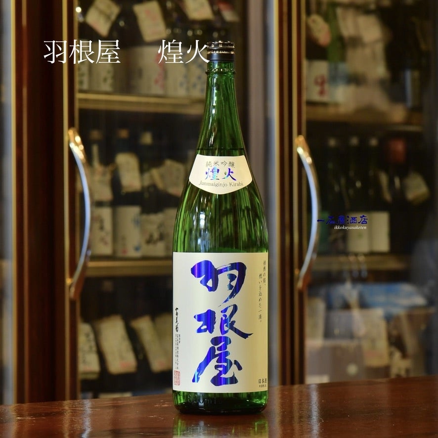 日本酒　四合瓶　アカブ　羽根屋など約半額 sake-komiyama_ni0020-007