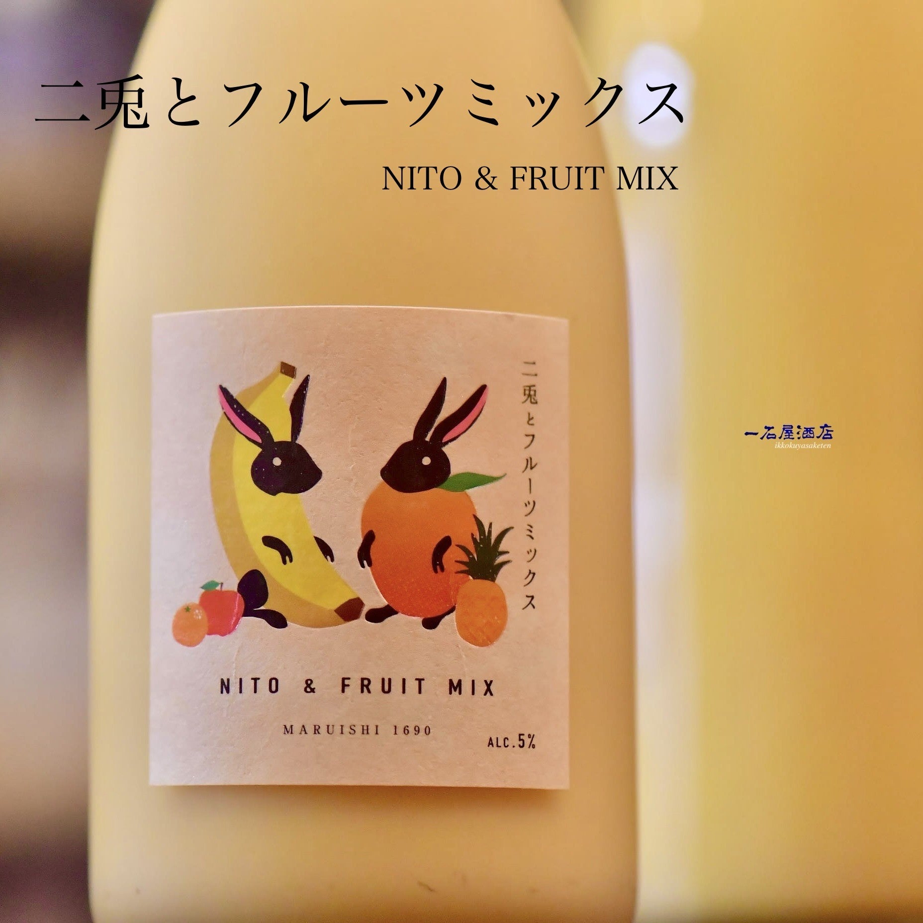 愛知のお酒 二兎 二兎とフルーツミックス | 日本酒と焼酎 横浜一石屋酒店
