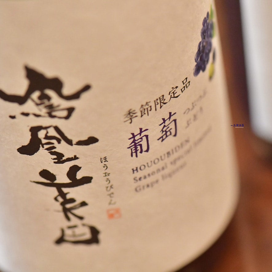 栃木のお酒 鳳凰美田 つぶつぶ葡萄 | 日本酒と焼酎 横浜一石屋酒店