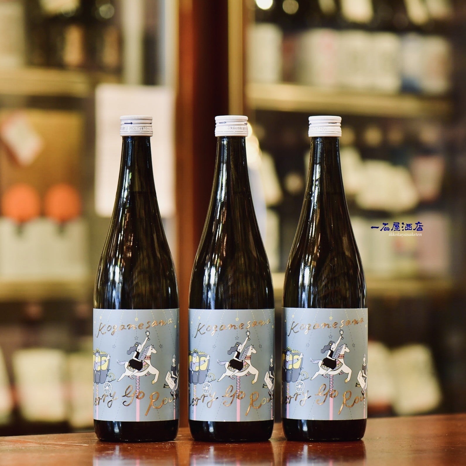 宮城のお酒 黄金澤,橘屋 メリーゴーランド | 日本酒と焼酎 横浜一石屋酒店