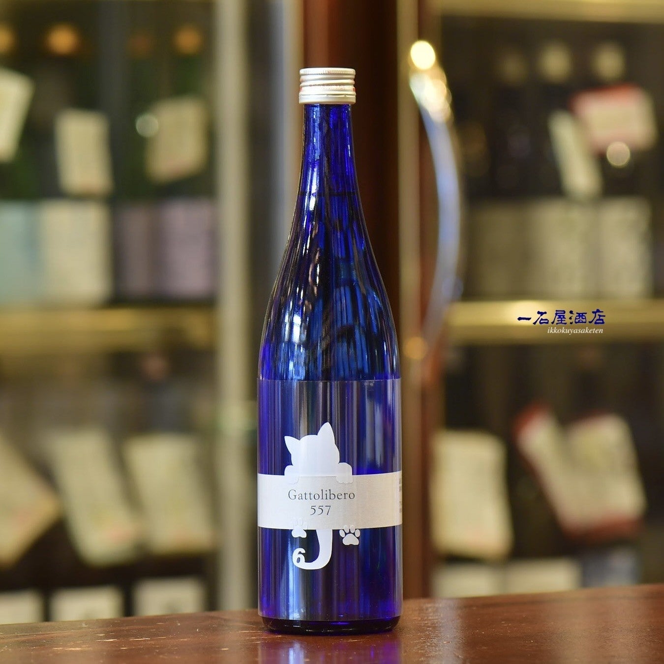 長野のお酒 十九 Gattolibero6 557 白猫 | 日本酒と焼酎 横浜一石屋酒店