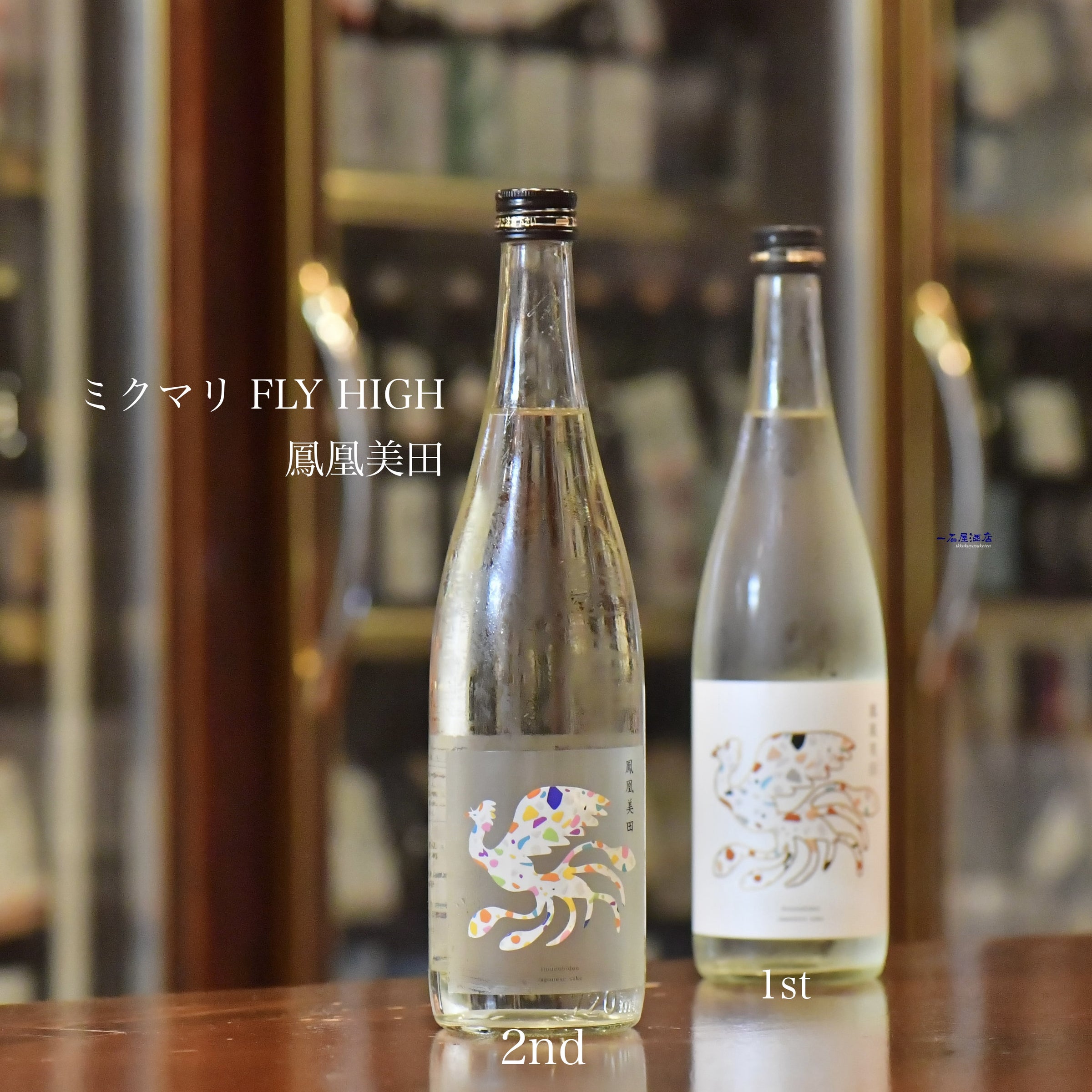 R様へ感謝お嫁入り‼️宝石王愛蔵品純銀金銀象嵌　桐花鳳凰雲竜火屋刻銘純銀香炉1客 栃木のお酒 鳳凰美田 ミクマリ | 日本酒と焼酎 横浜一石屋酒店