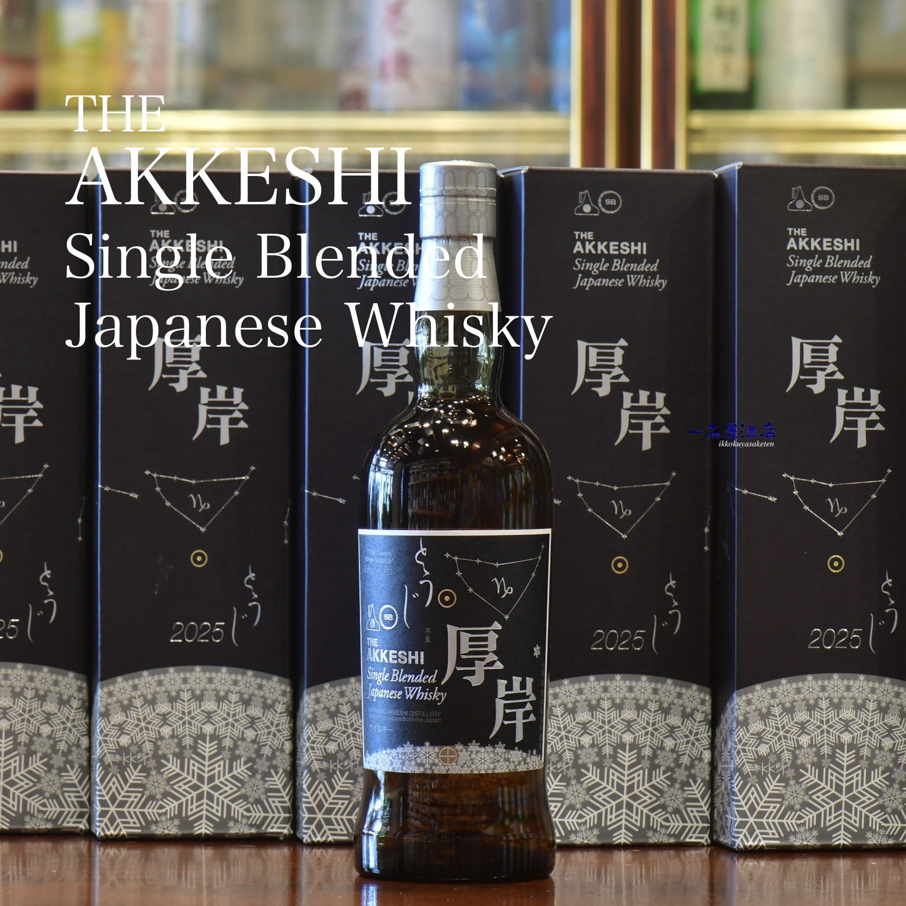 北海道の銘酒 厚岸 THE AKKESHI | 日本酒と焼酎 横浜一石屋酒店
