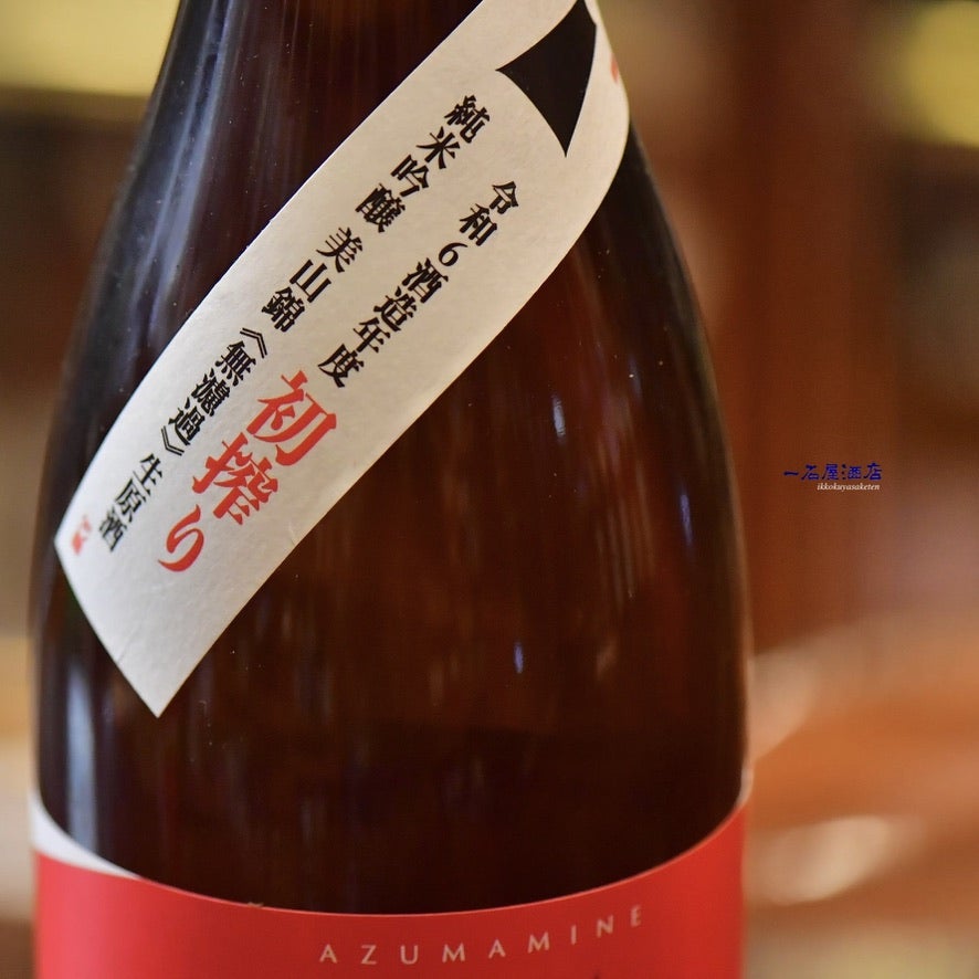 岩手のお酒 あづまみね吾妻嶺 | 日本酒と焼酎 横浜一石屋酒店
