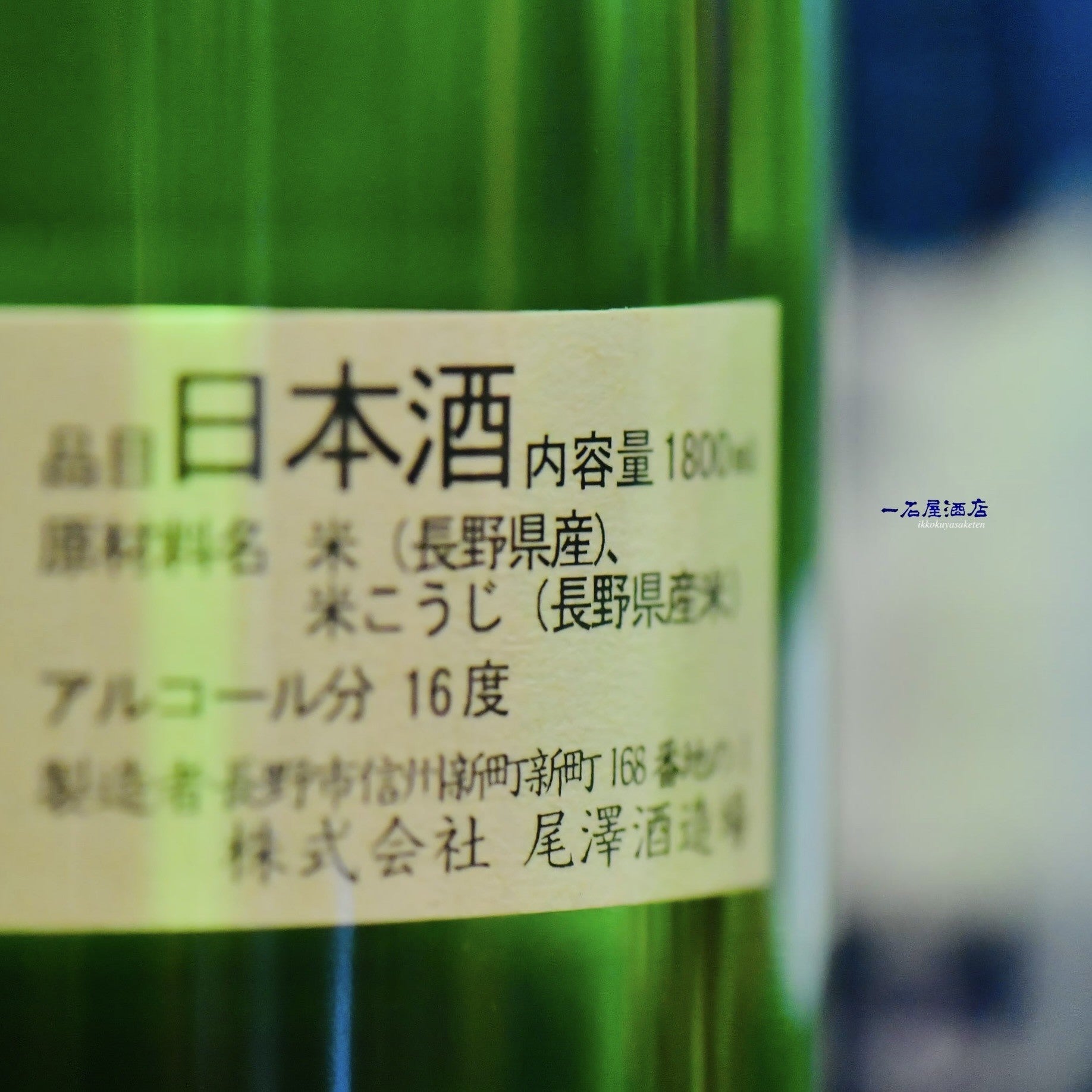 長野のお酒 十九 Gattolibero6 555 黒猫 | 日本酒と焼酎 横浜一石屋酒店