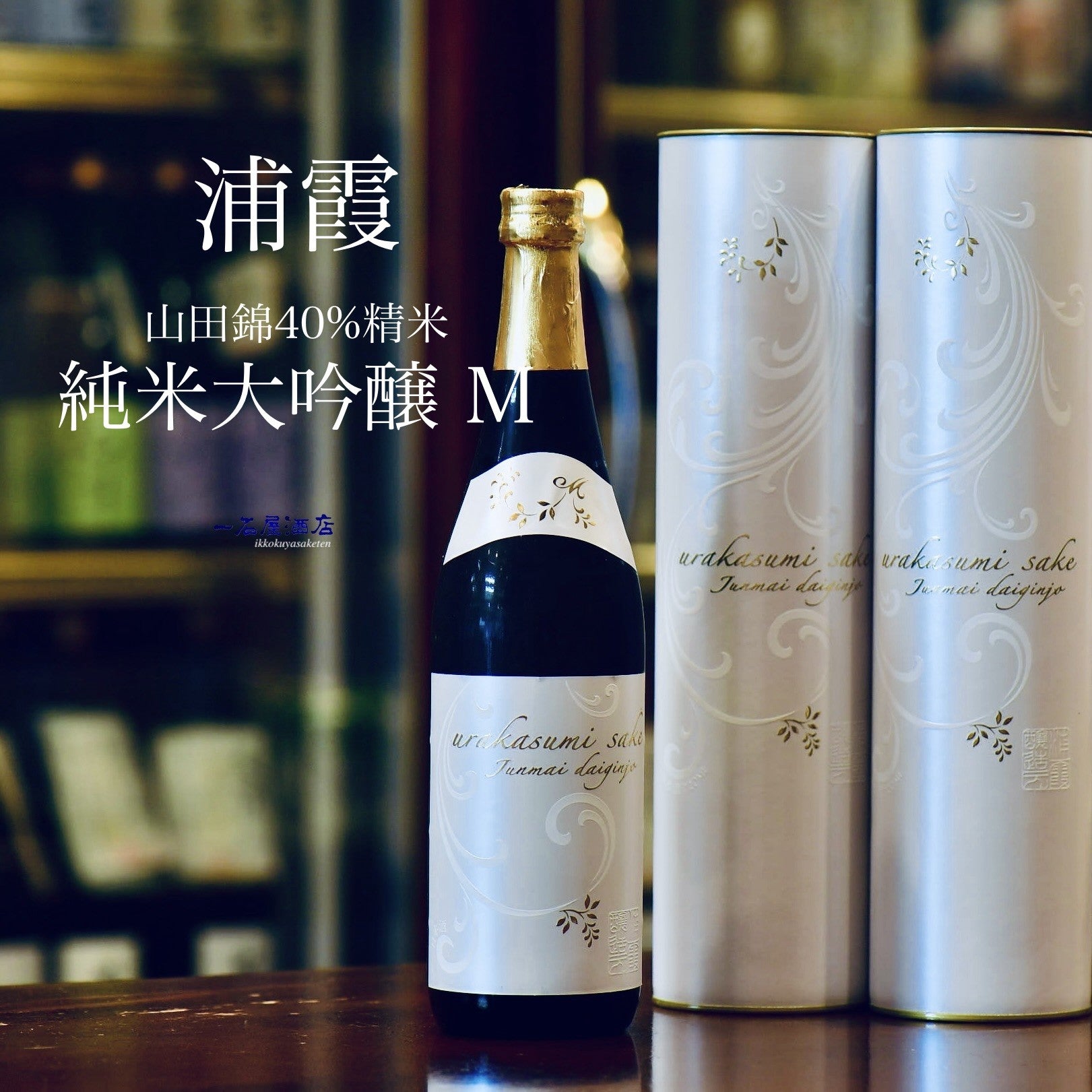 宮城のお酒 浦霞 | 日本酒と焼酎 横浜一石屋酒店