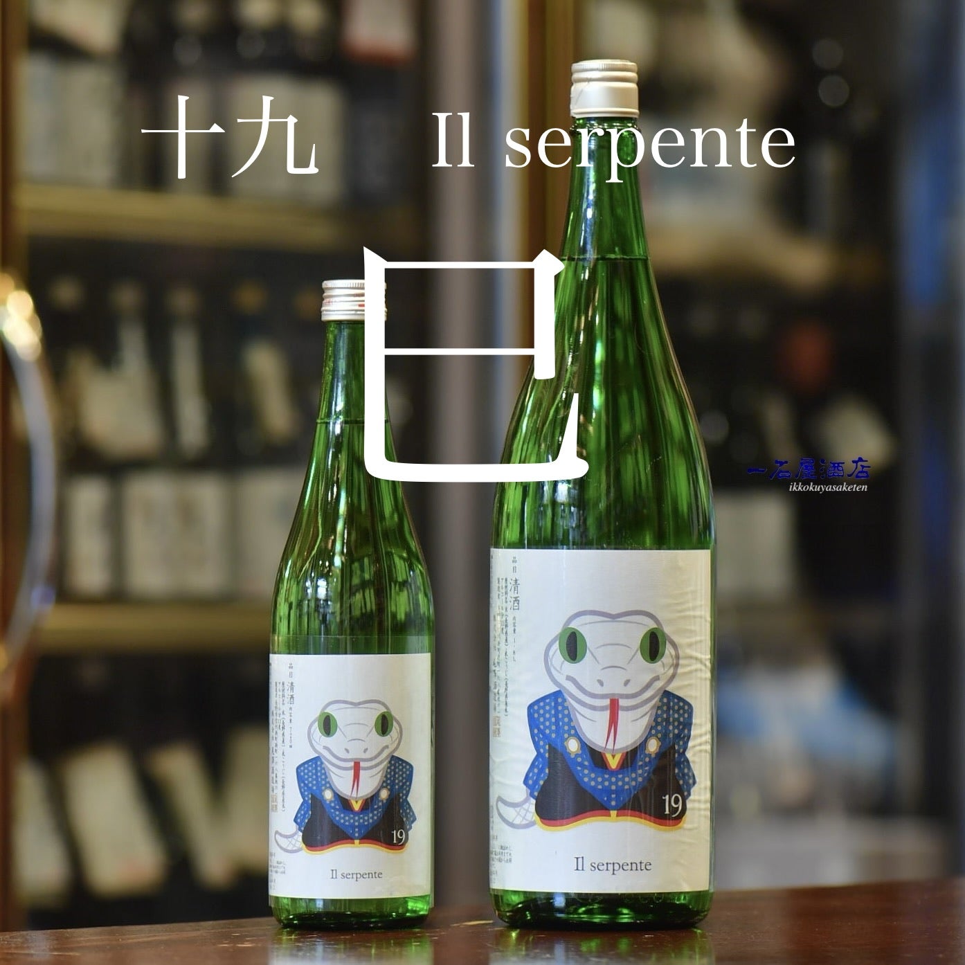 最安挑戦！ 長野のお酒 十九 横浜一石屋酒店 日本酒と焼酎 | その他